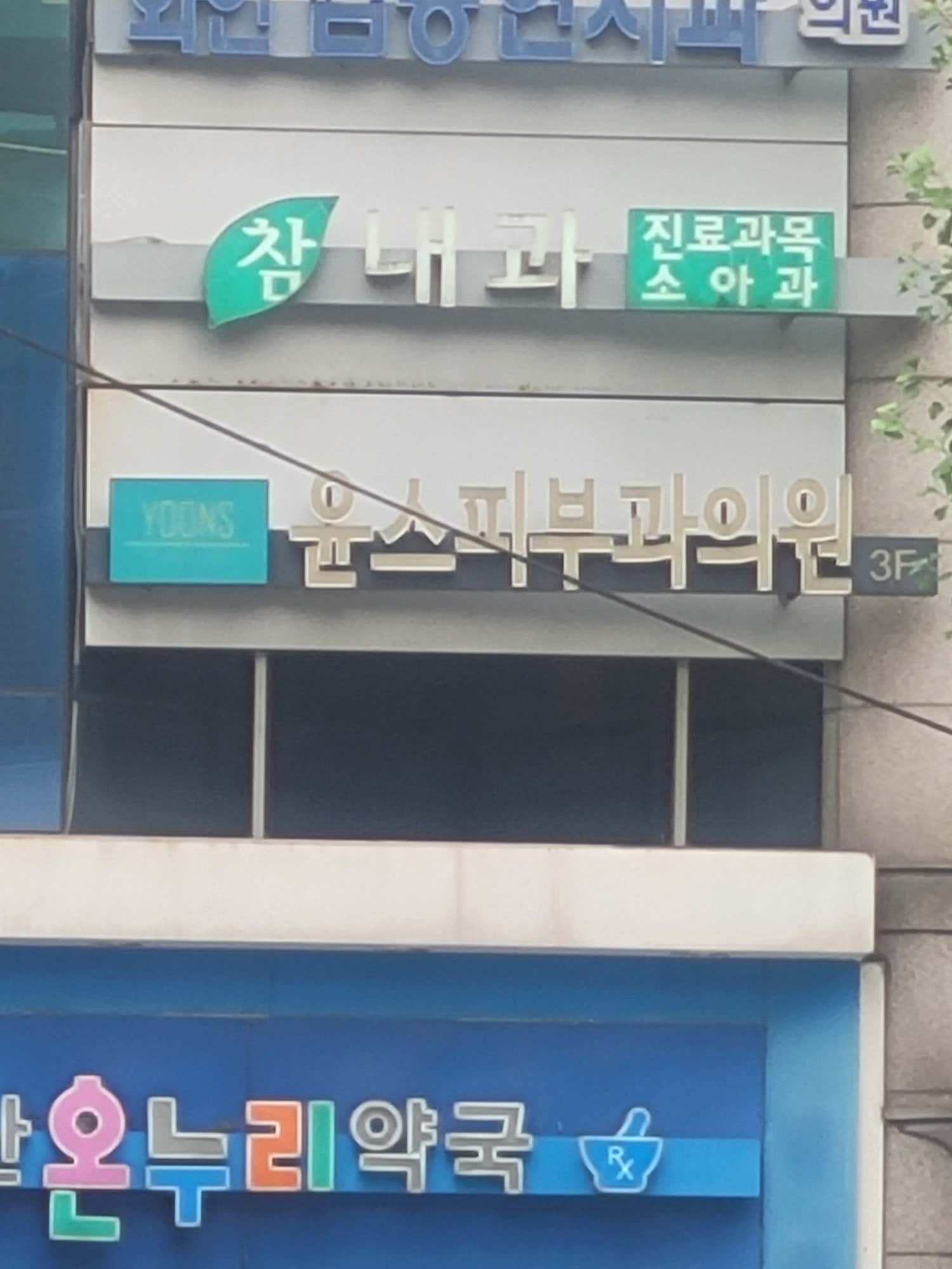 윤스피부과의원