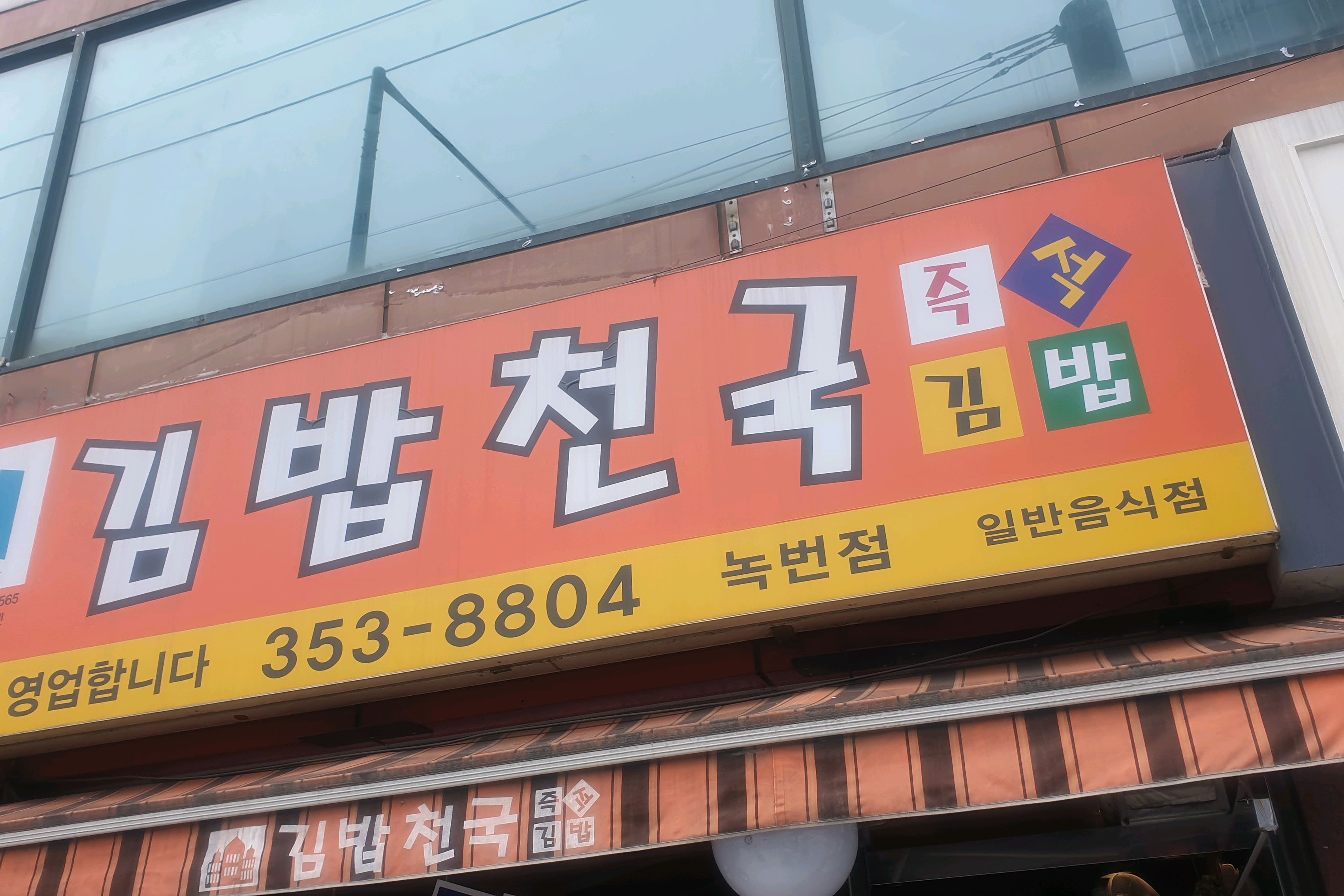 
녹번역식당 김밥천국 녹번점