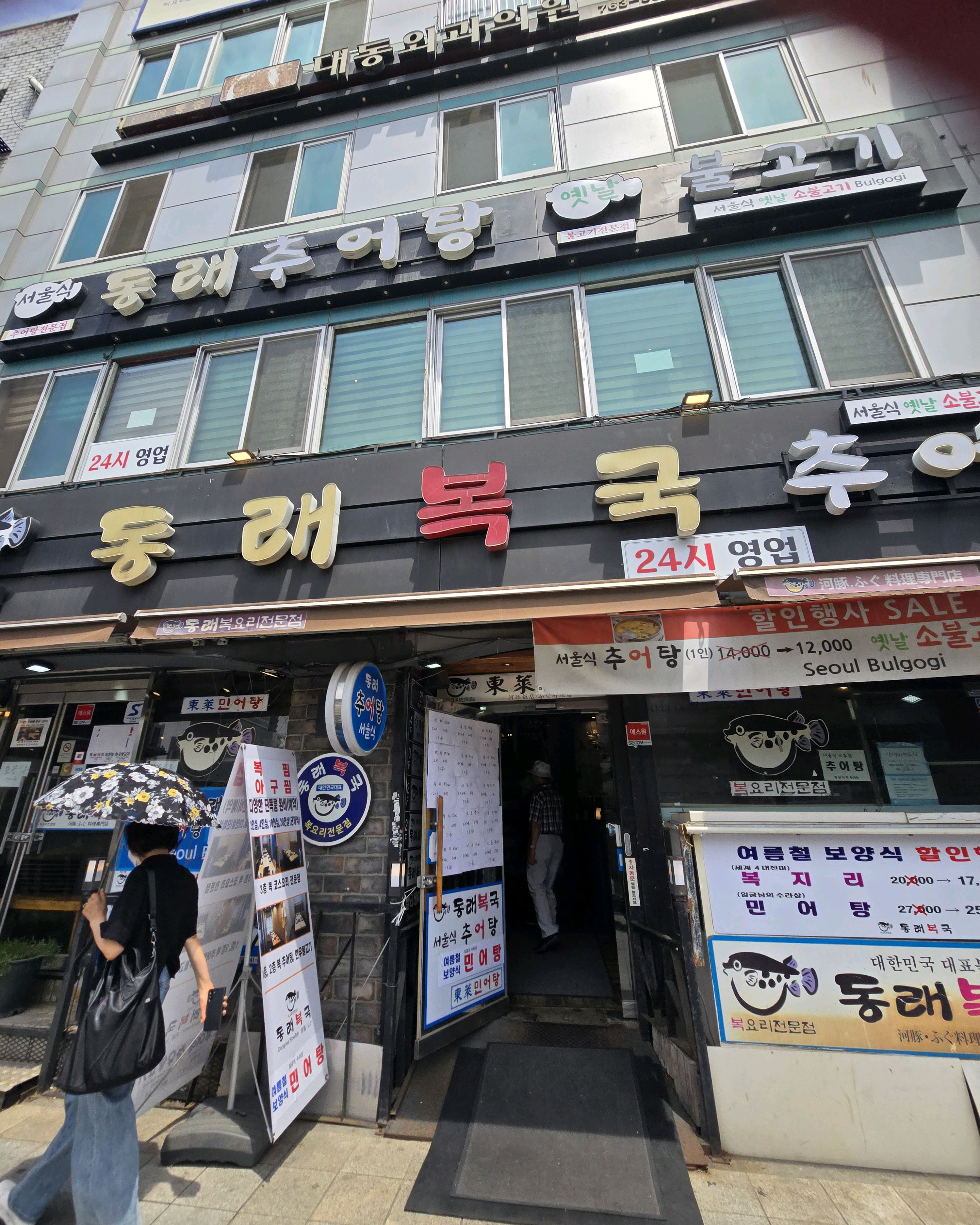 
서울시 종로구 창신1동 맛집 동래복국 종로 본점