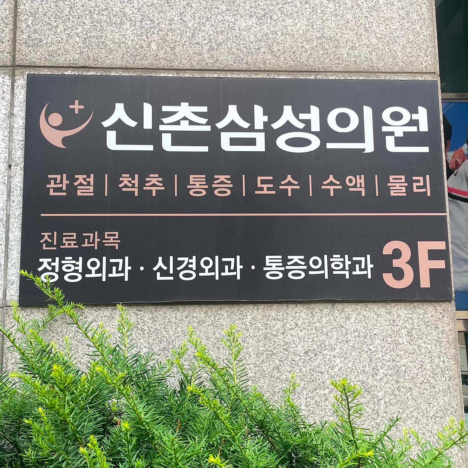 신촌삼성의원