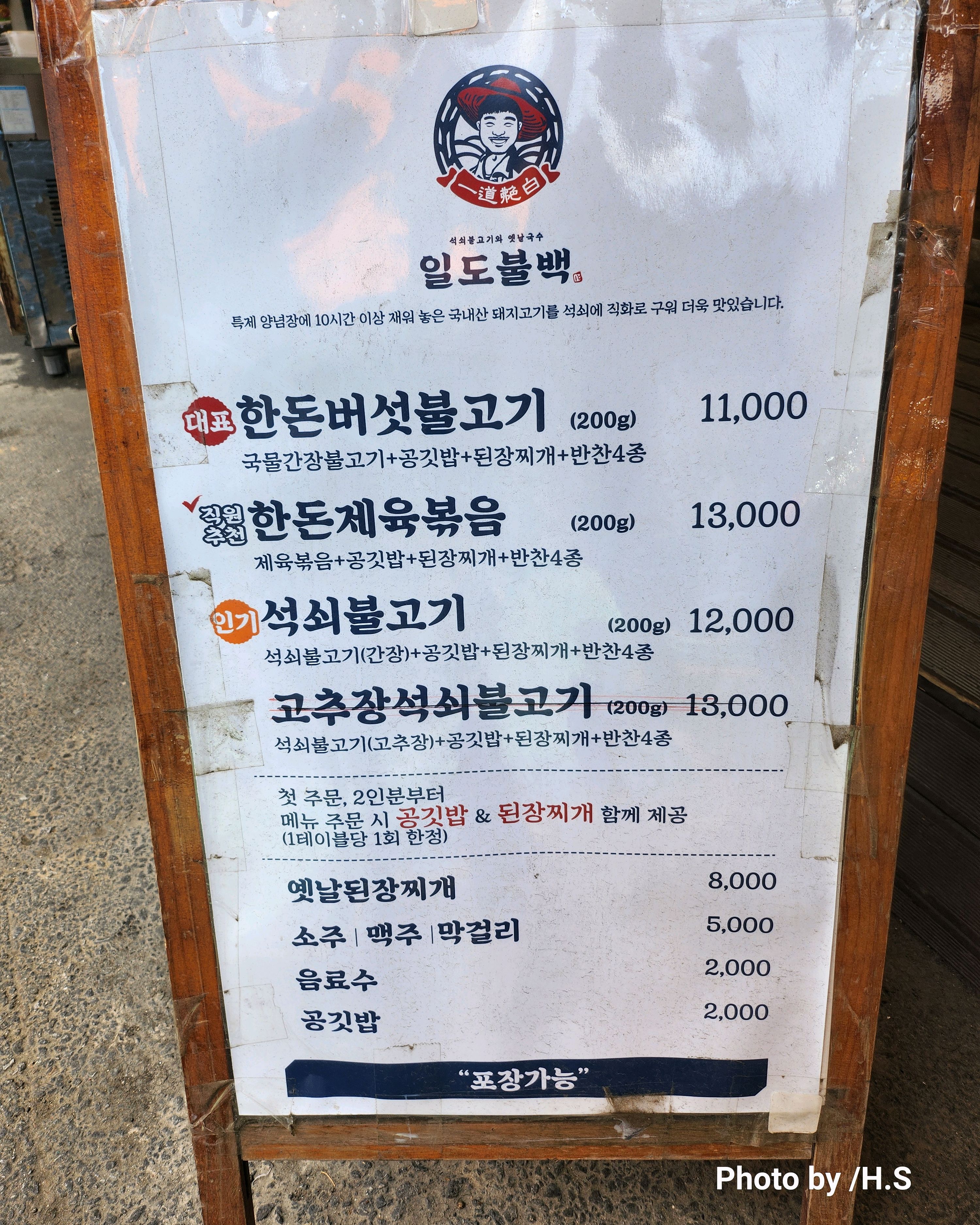 
서울시 송파구 마천동 맛집 일도불백
