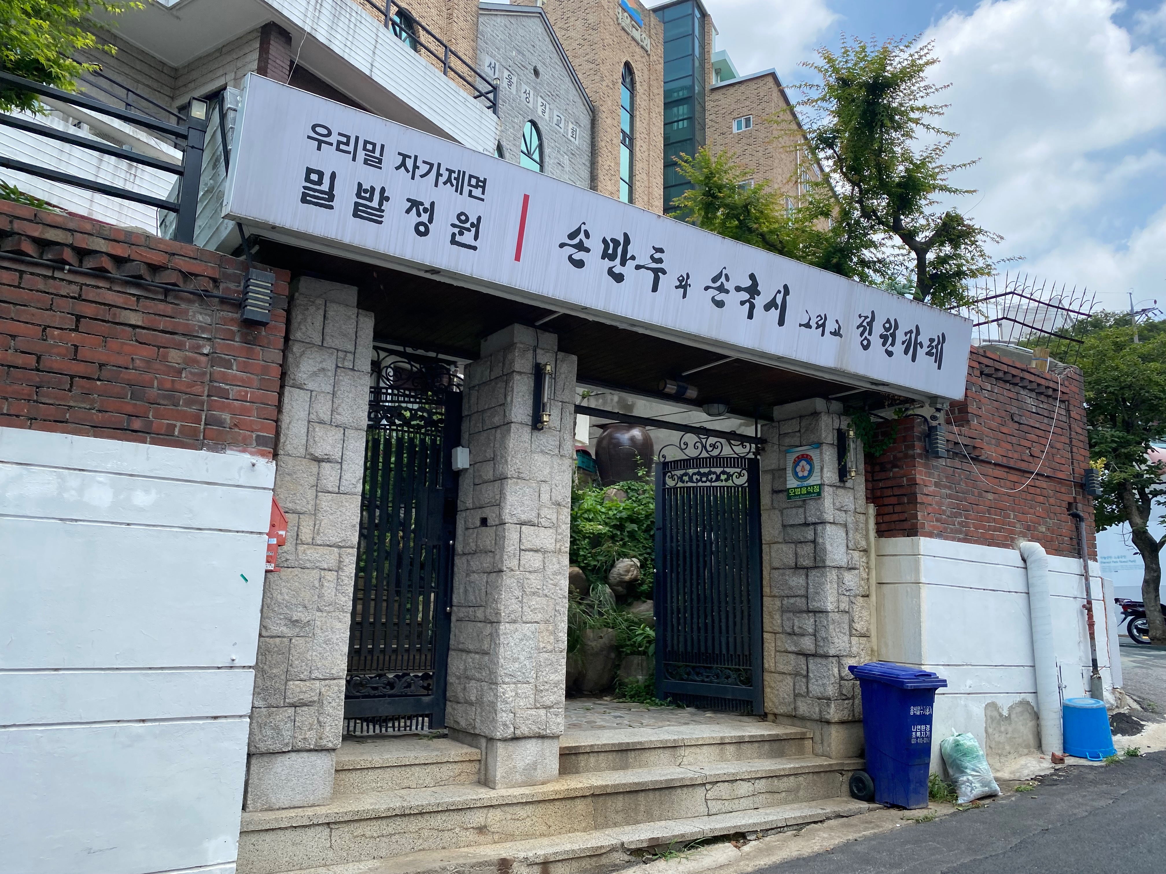 
애오개역식당 밀밭정원