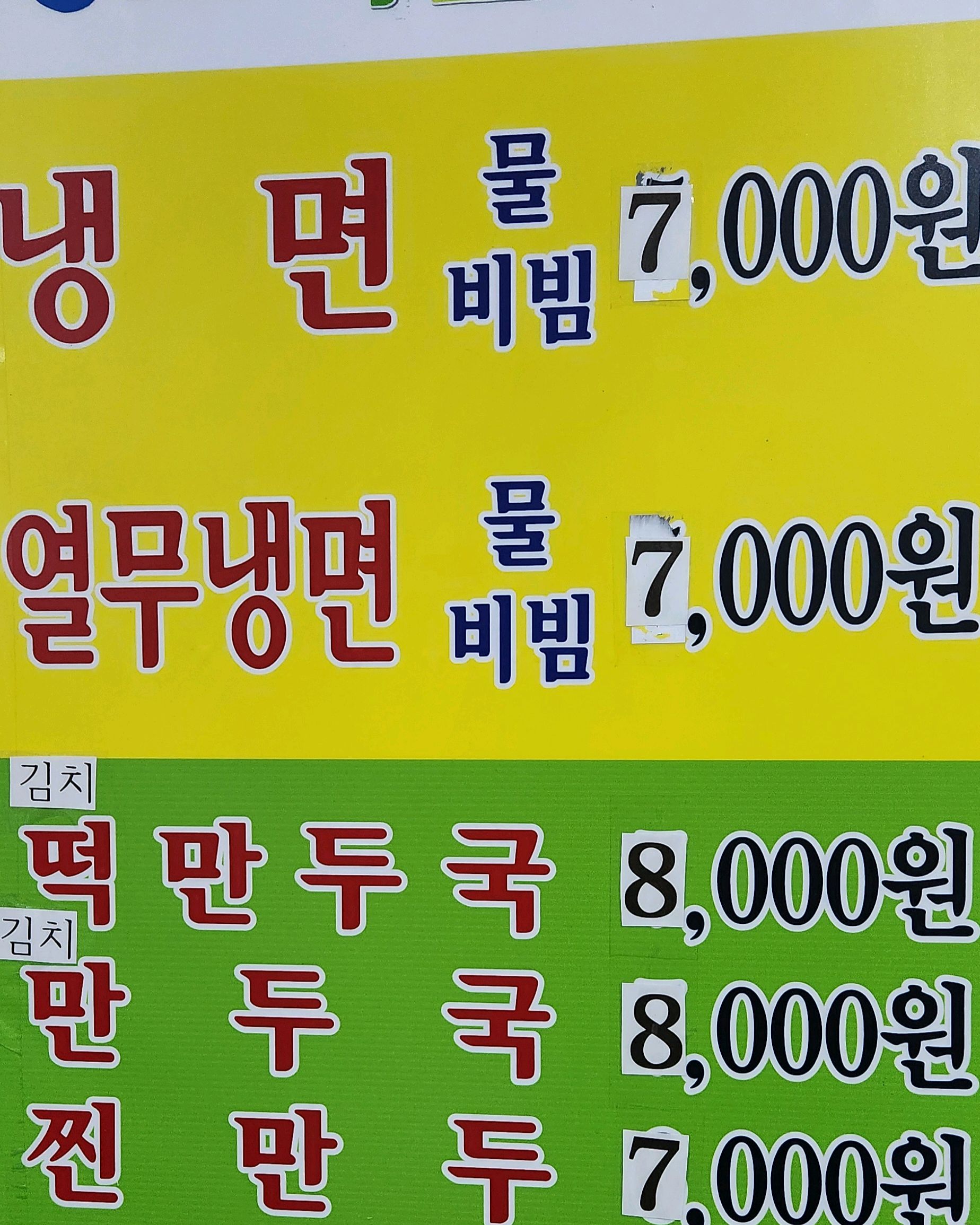 천호동 냉면골목집 꽃집냉면! - 천호동 맛집 꽃집냉면