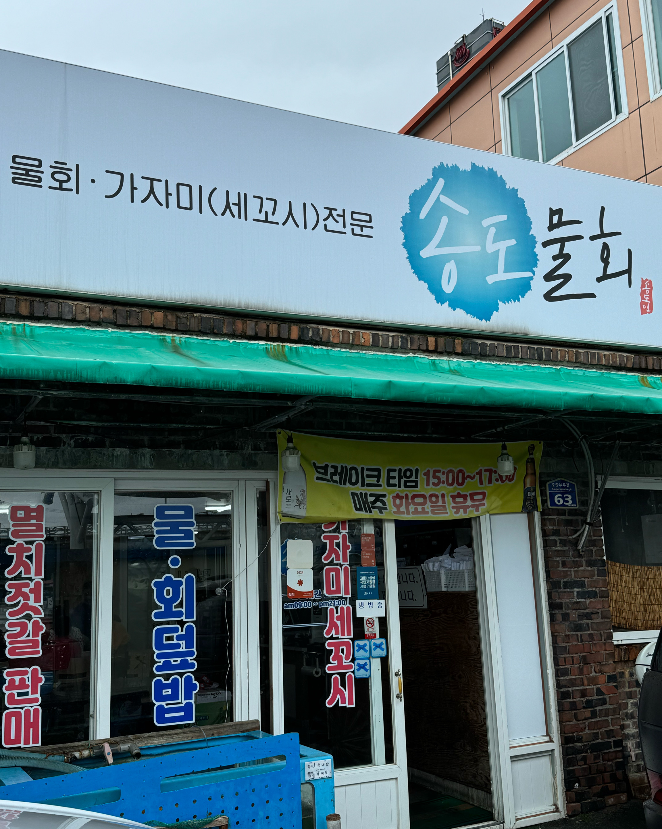 항상 들러서 먹고 가는데 이번엔 포장했어요! - 아바이마을 맛집 송도물회