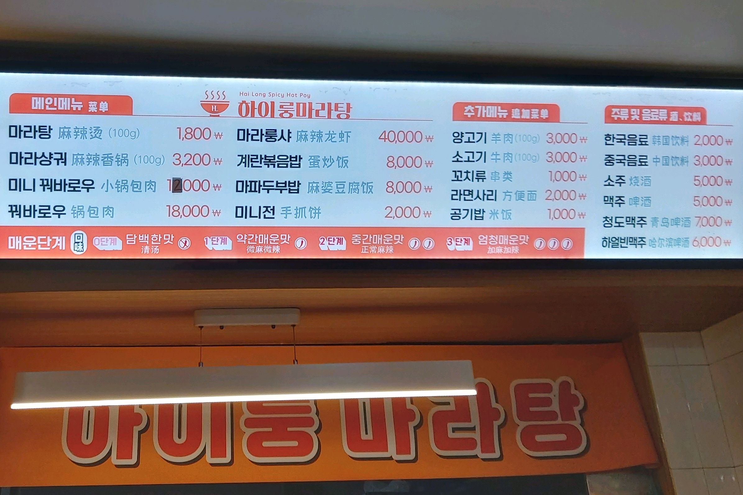 미금역 맛집 하이룽마라탕 내돈내산 최신리뷰