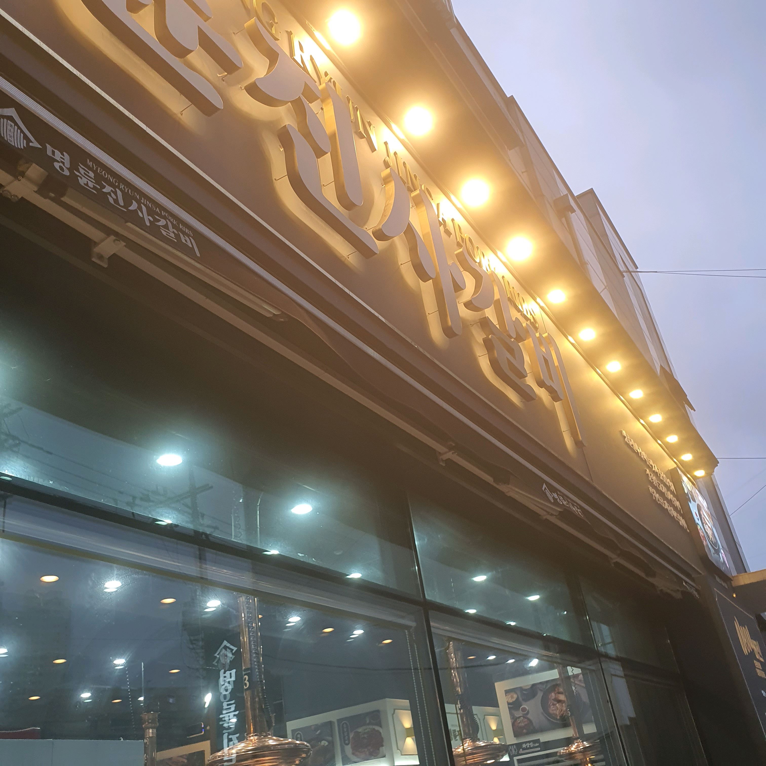 항상 오는데 너무 맛있어요^^주차도 편하구요 - 인천 도화동 맛집 명륜진사갈비 인천도화점