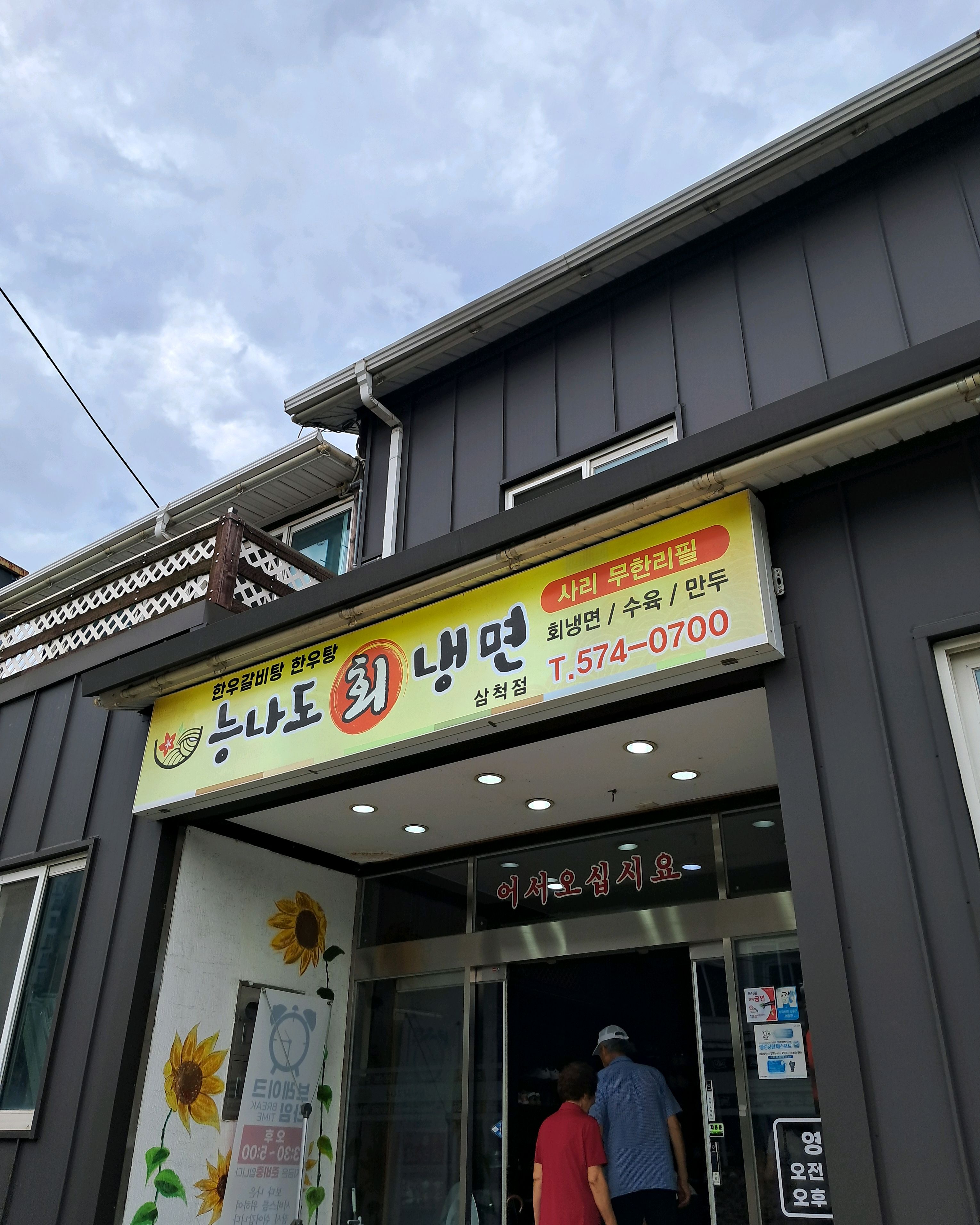 [삼척 맛집 능나도 회 냉면] 직접 가본 로컬 리뷰
