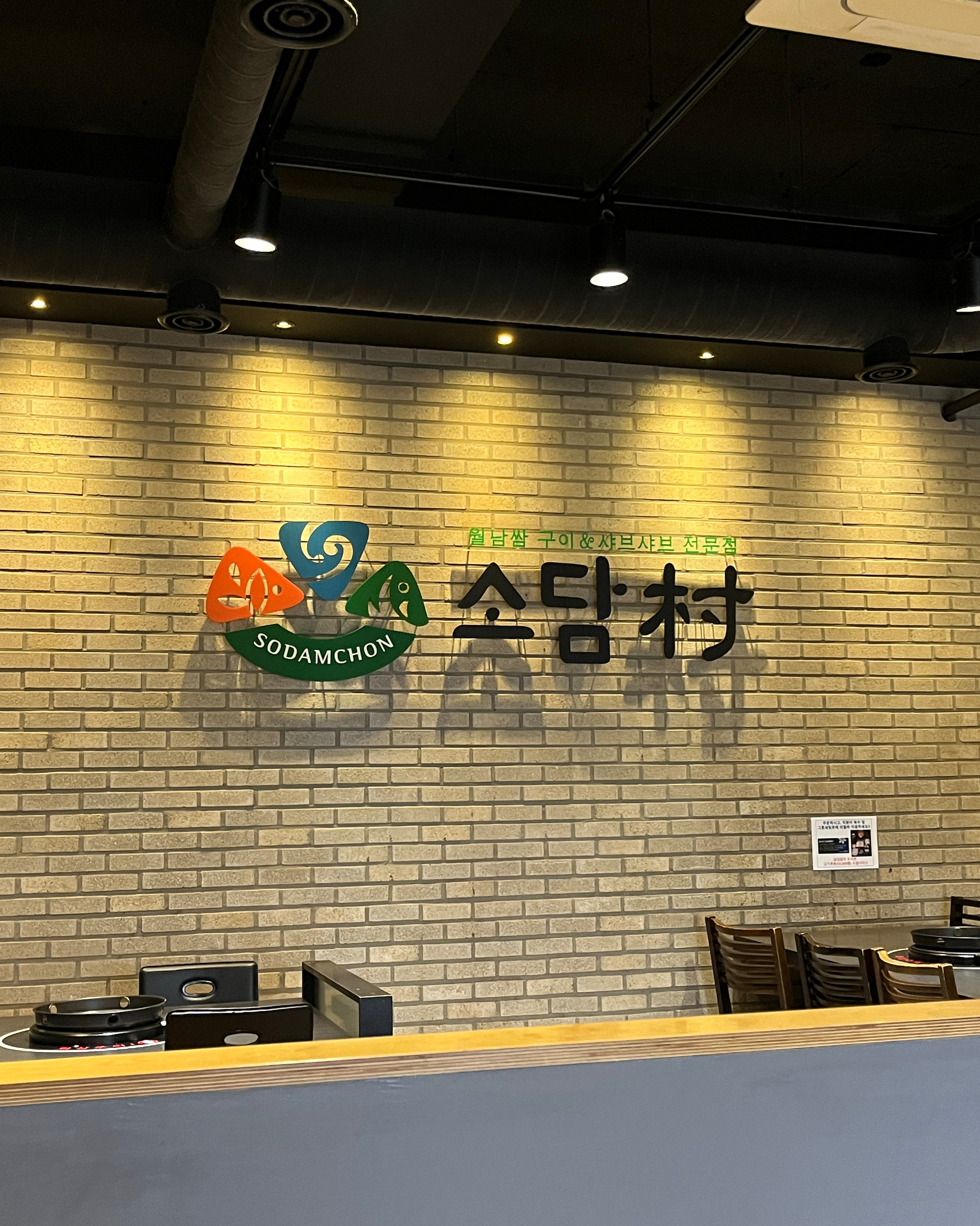 친구들이랑 가족들이랑 자주 방문하는 소담촌 - 구리 맛집 소담촌 구리수택점