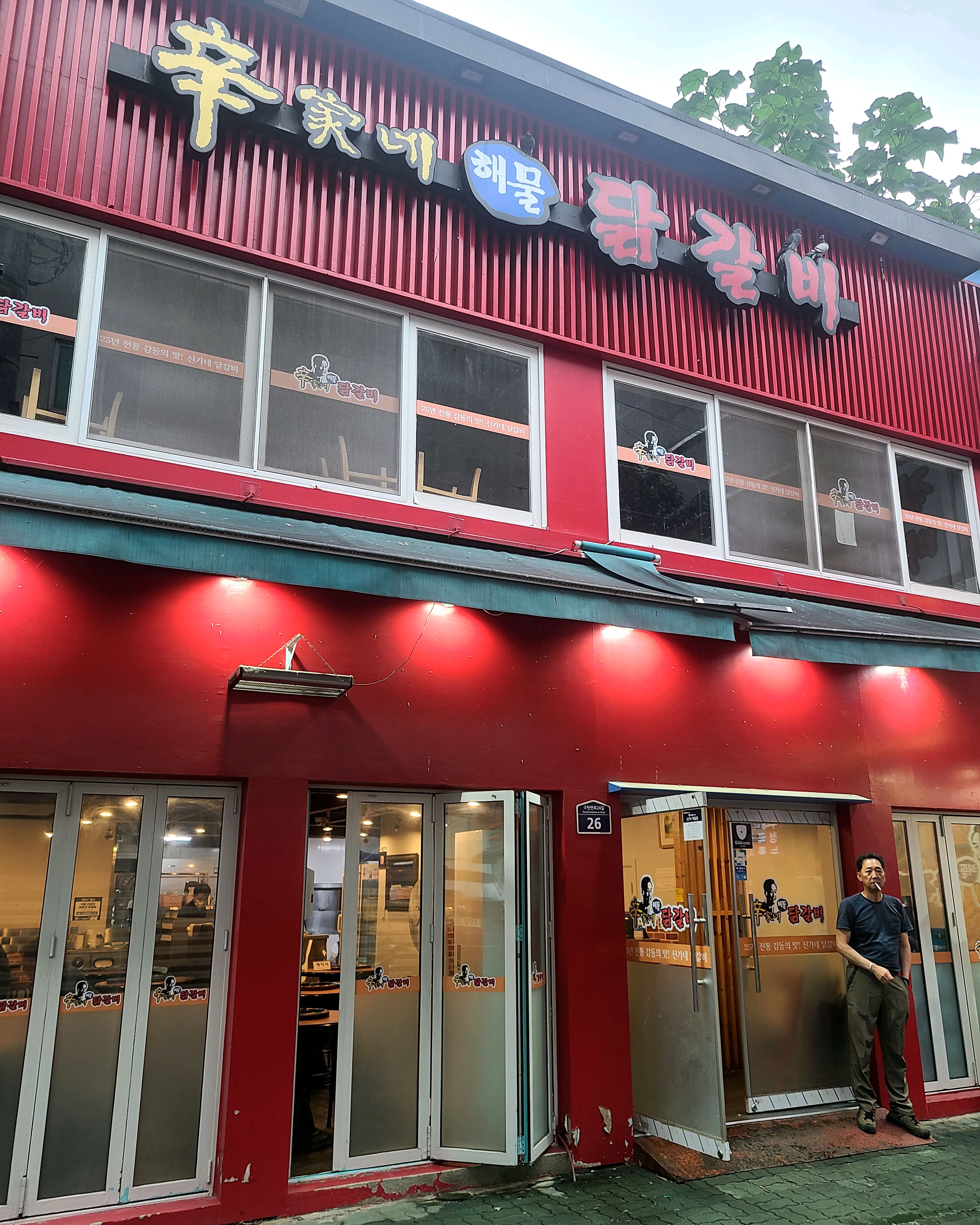 오래된 단골집 입니다~~ - 천호동 맛집 신가네해물닭갈비