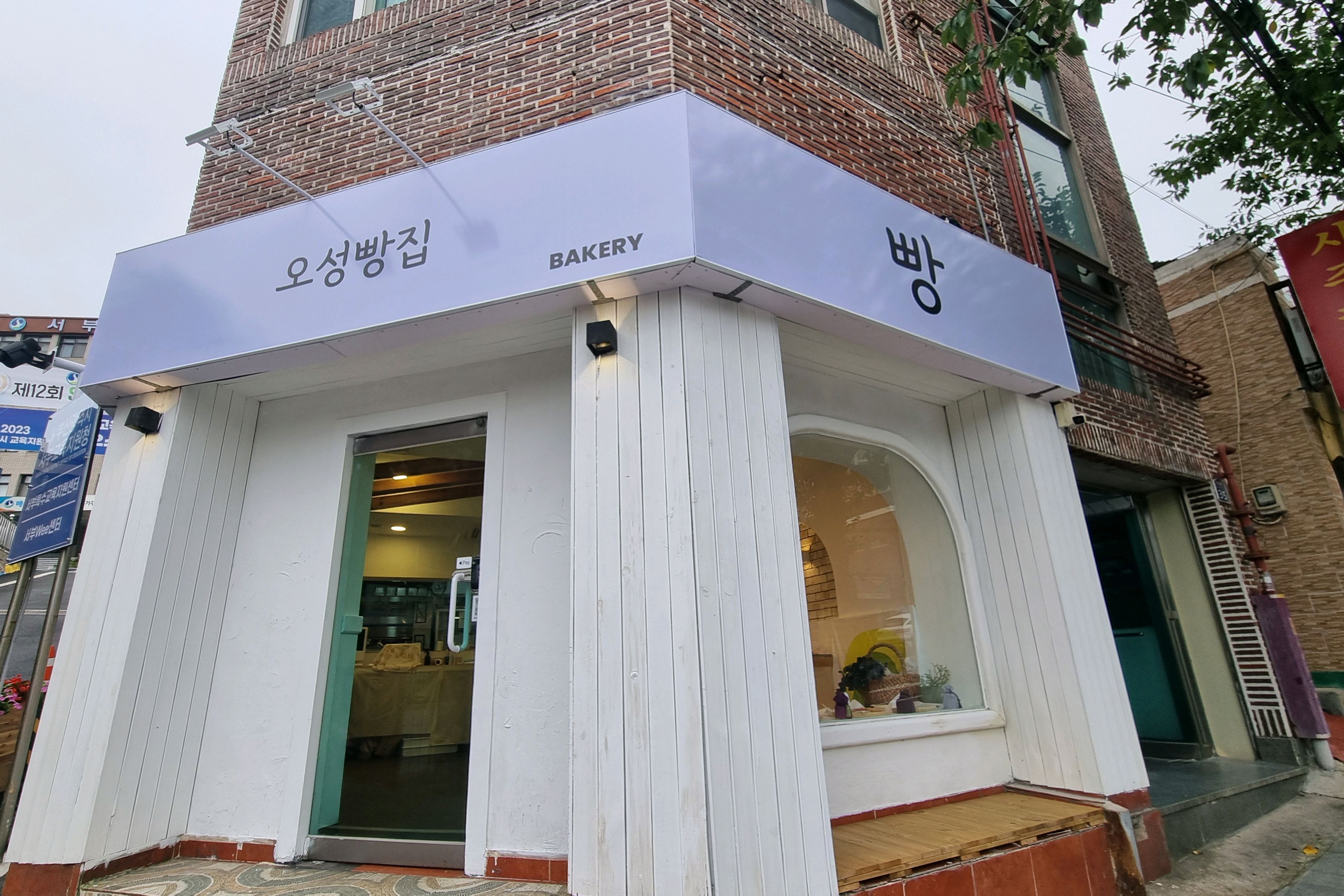 오성빵집 외관