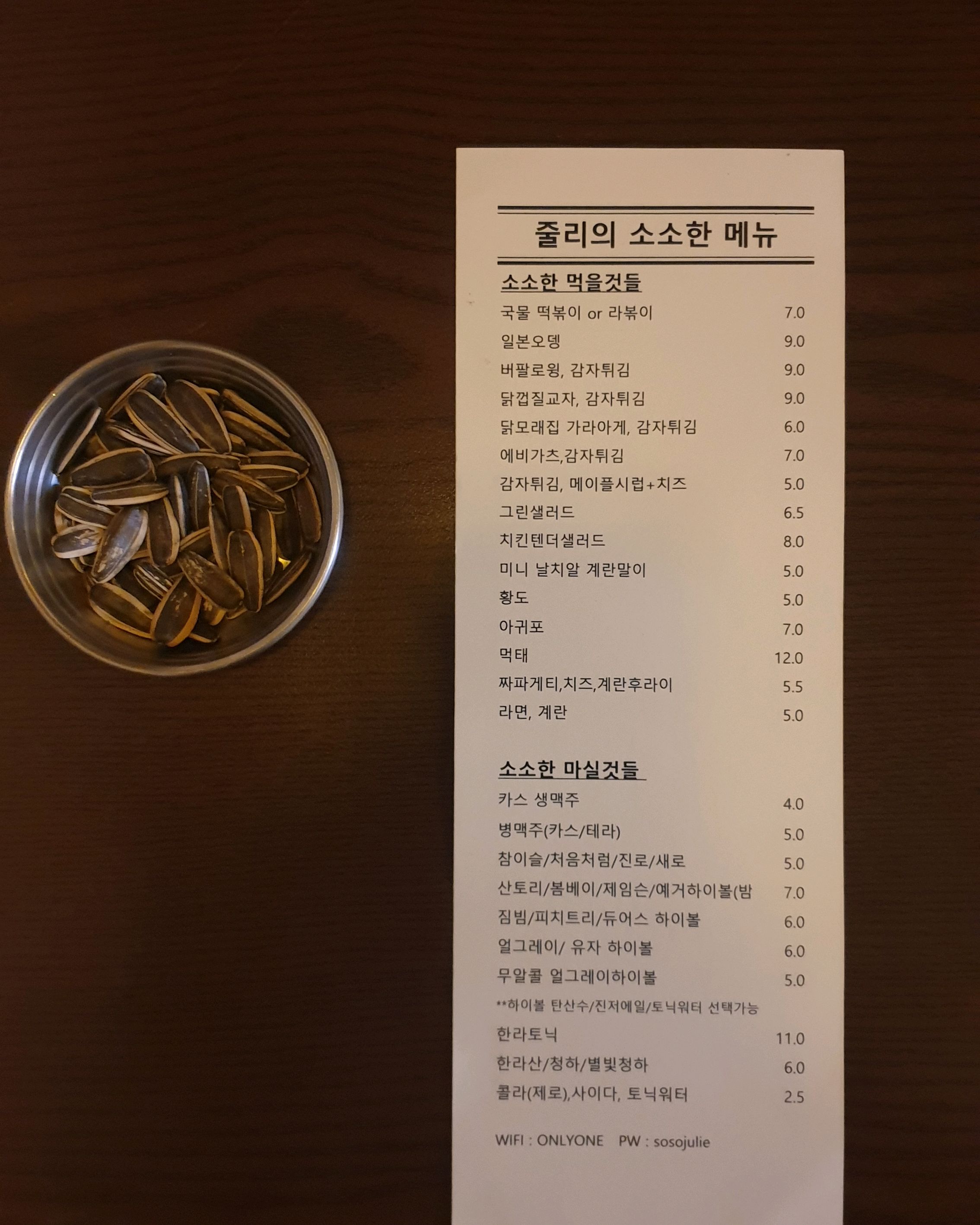 신림역 맛집 줄리의소소한술집 내돈내산 찐리뷰