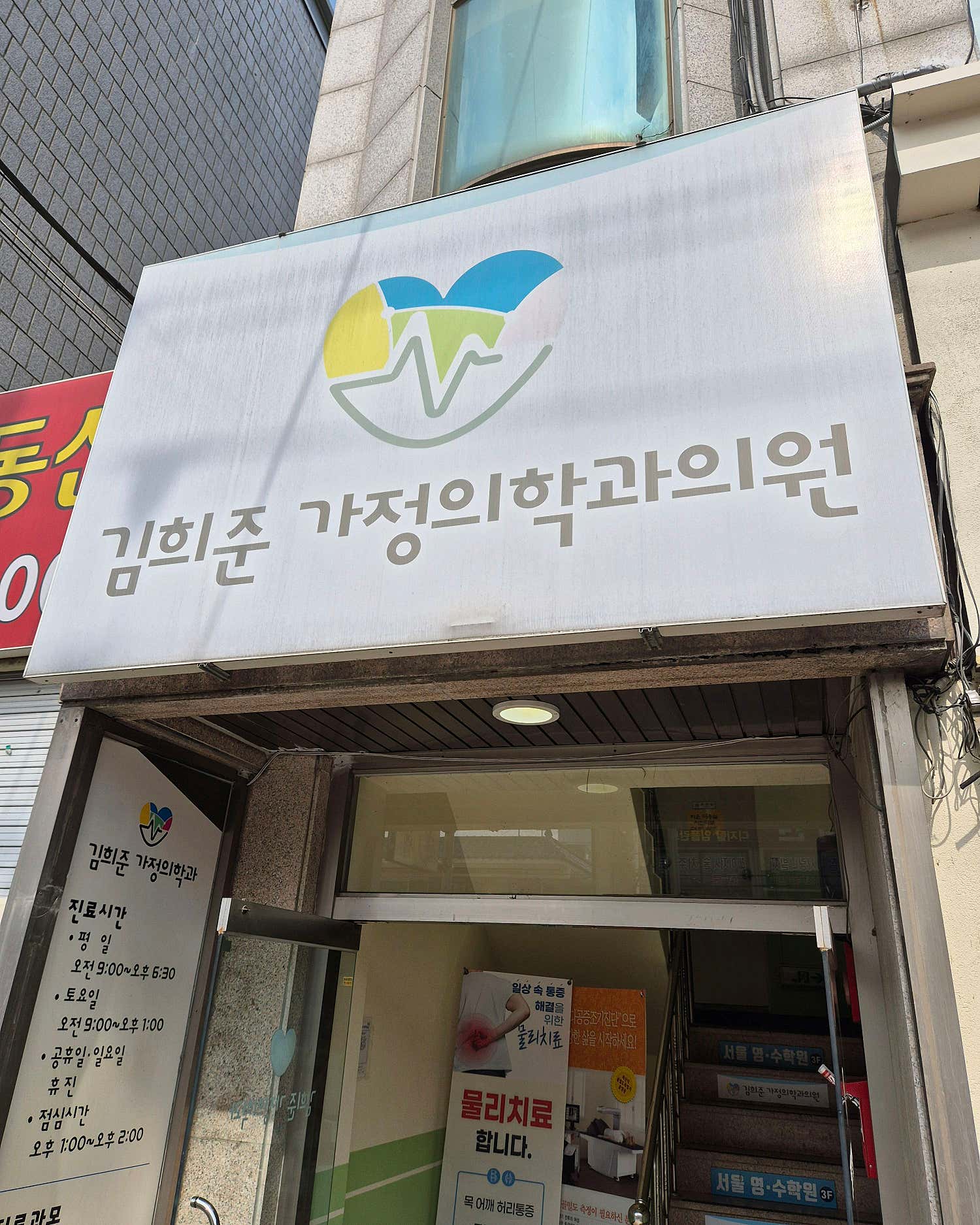 김희준가정의학과의원