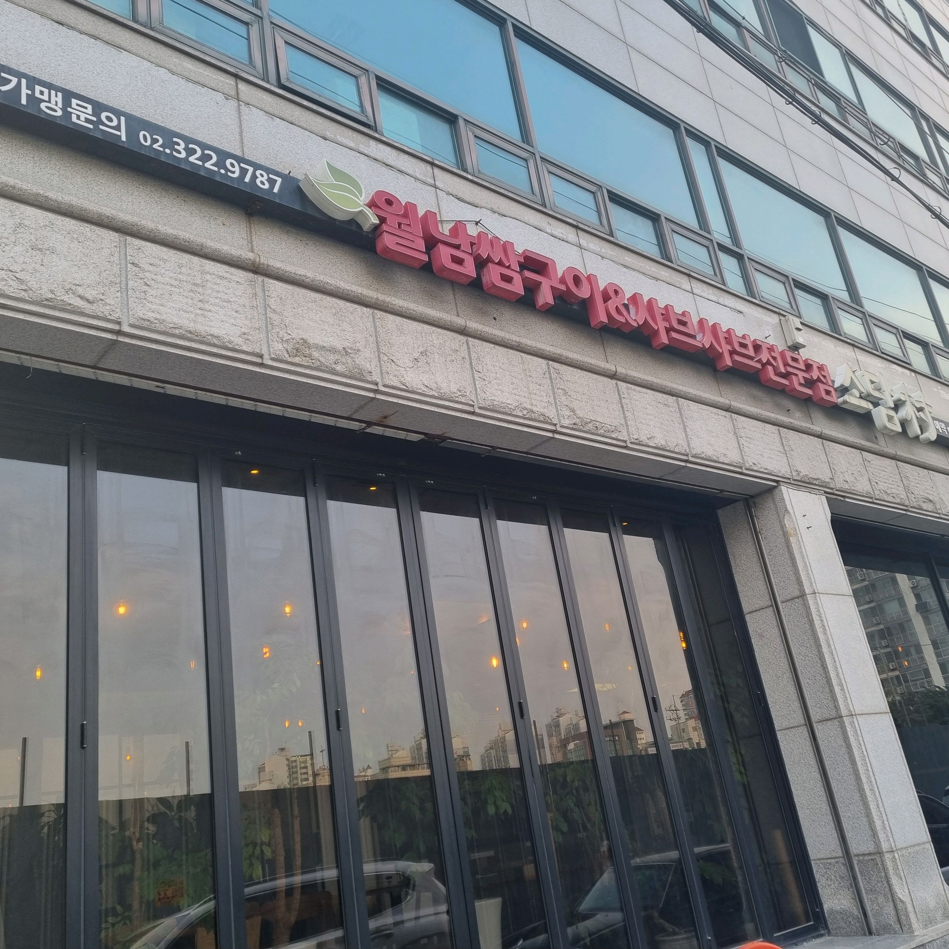 월남쌈과 샤브샤브를 동시에 즐길 수 있다니~~~ - 구리 맛집 소담촌 구리수택점