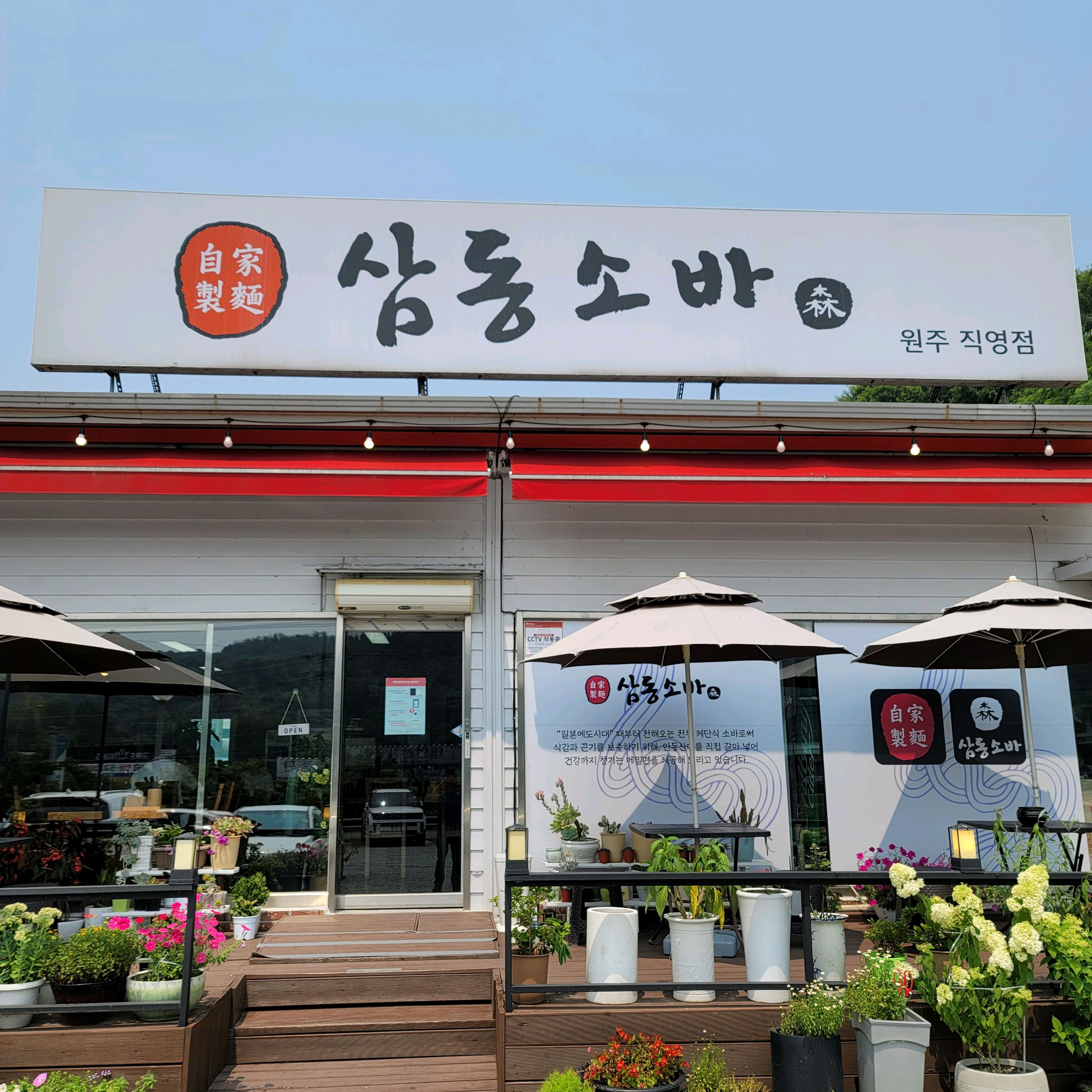 오랫만에 원주 호저면에 있는 삼동소바를 다녀왔네요 ~~~ - 원주 맛집 삼동소바 원주점