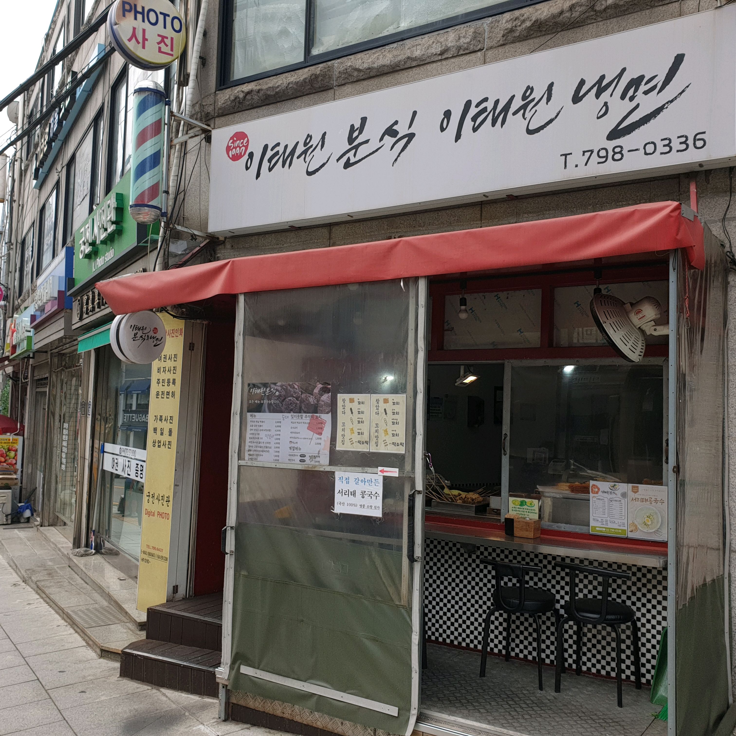 [경리단길 맛집 이태원분식] 직접 가본 로컬 리뷰