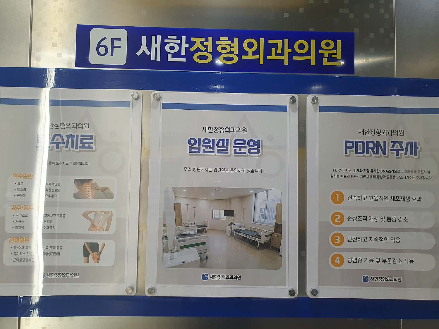 새한정형외과의원