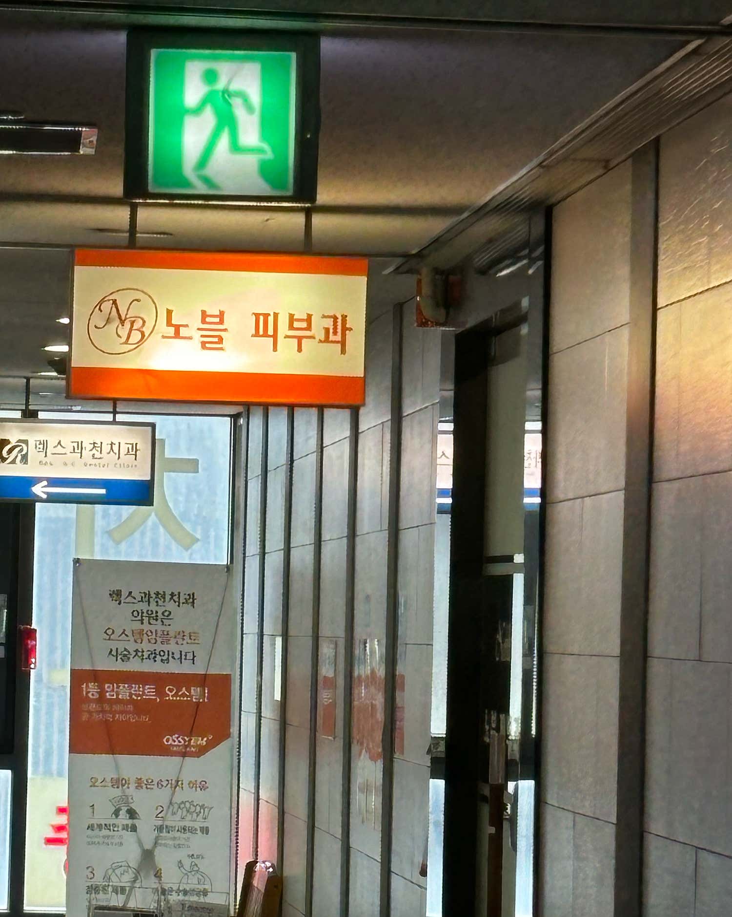 노블피부과의원