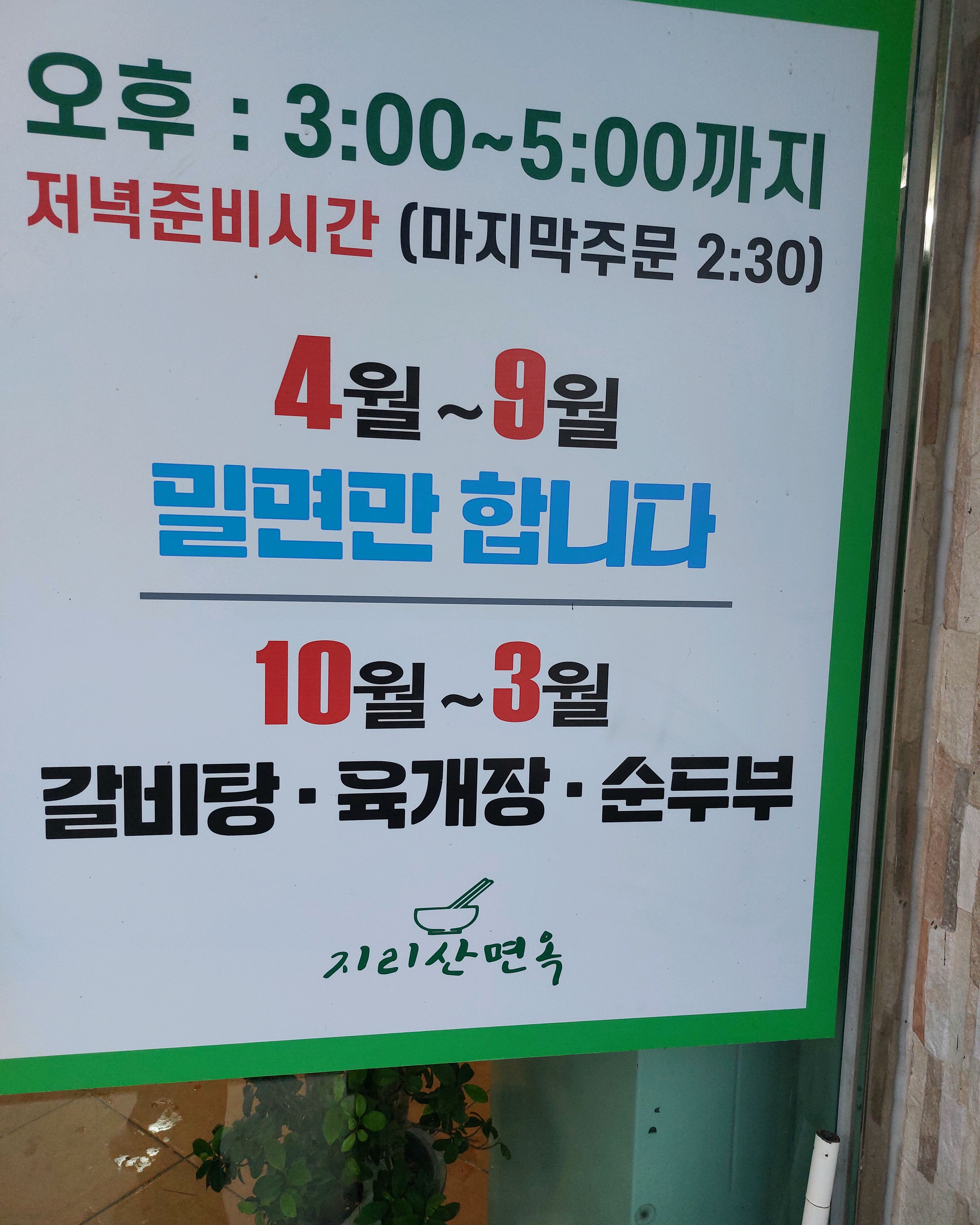 [하동 맛집 지리산면옥] 직접 가본 로컬 리뷰