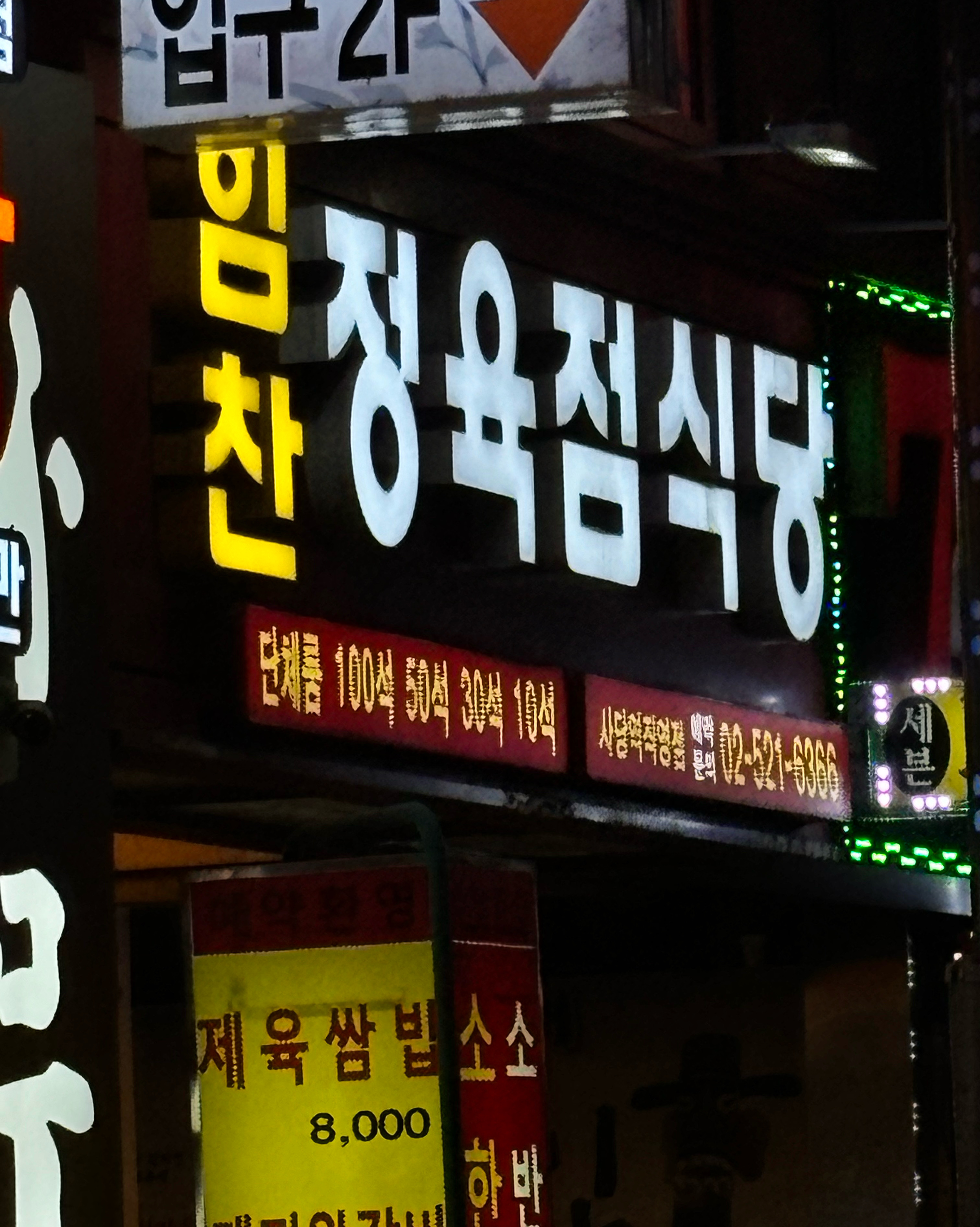 
서울시 관악구 남현동 맛집 사당역 힘찬정육식당