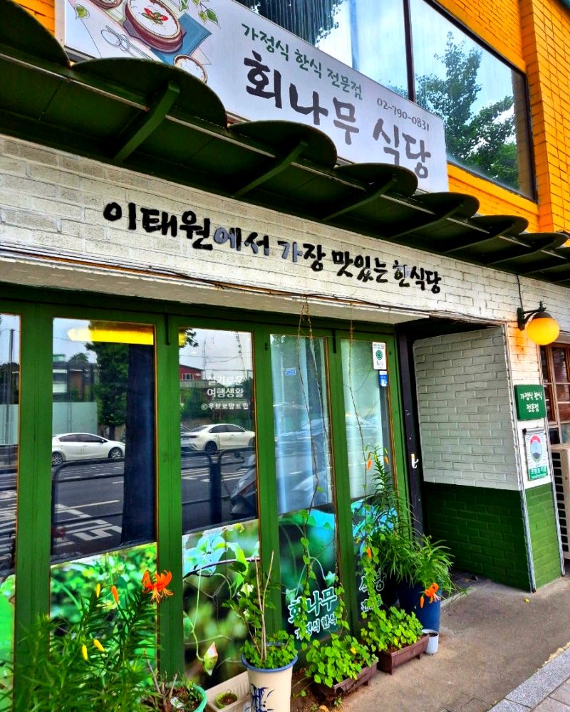 [경리단길 맛집 회나무식당] 직접 가본 로컬 리뷰