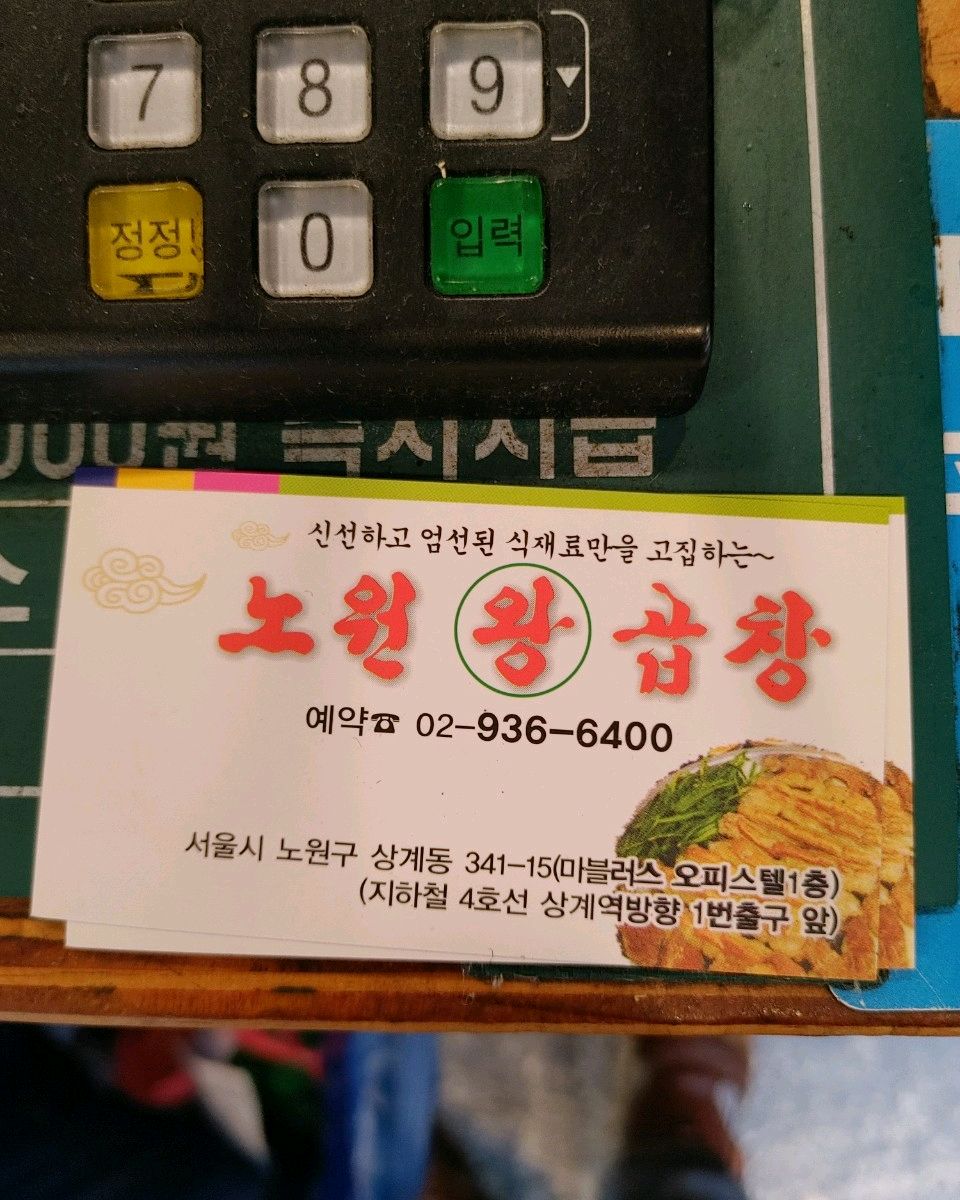 Nowon Station Restaurant Nowon Wang Gopchang