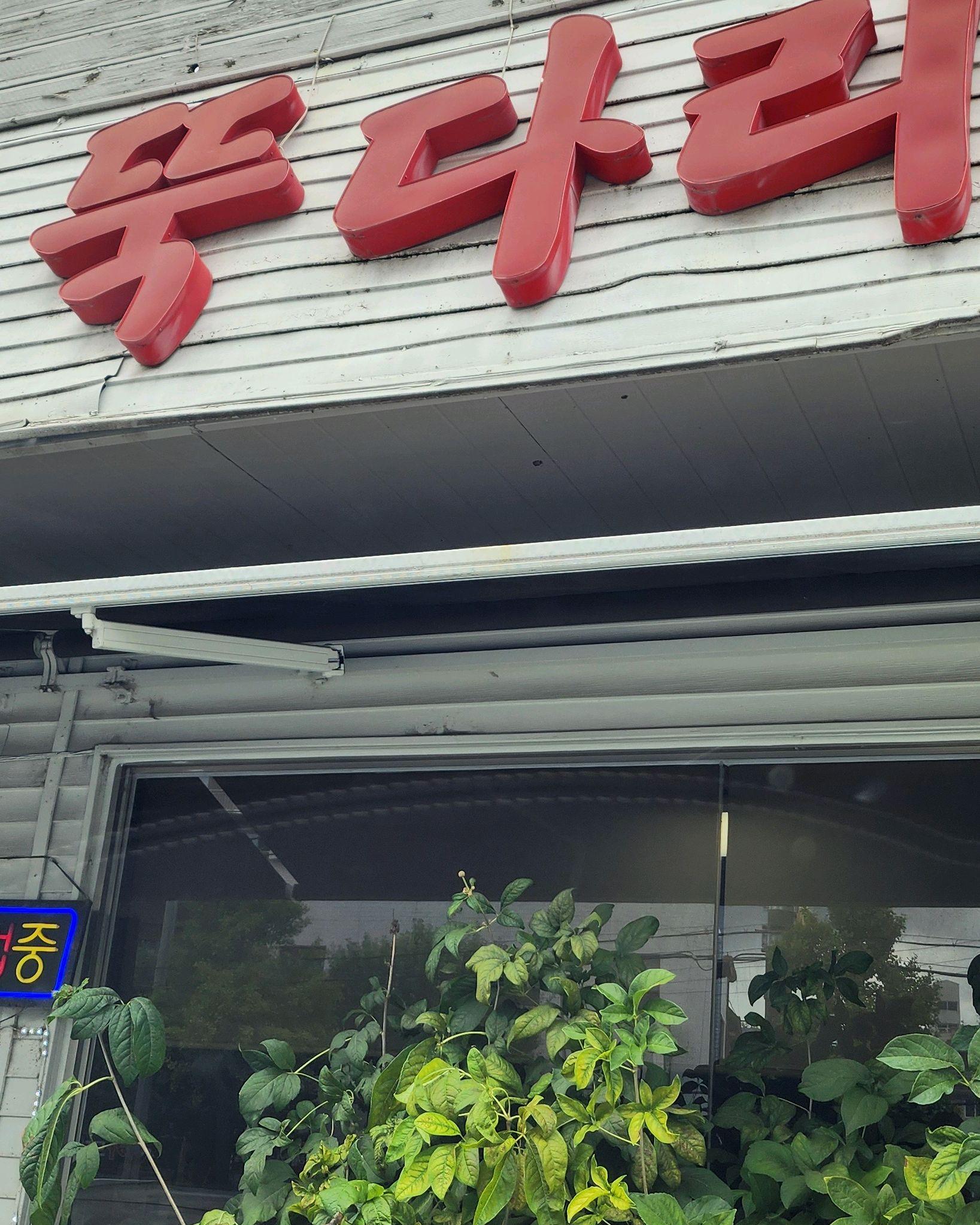 김치찌개라기보다는 김치국? - 천호동 맛집 명품 기사식당 뚝다리 김치찌개