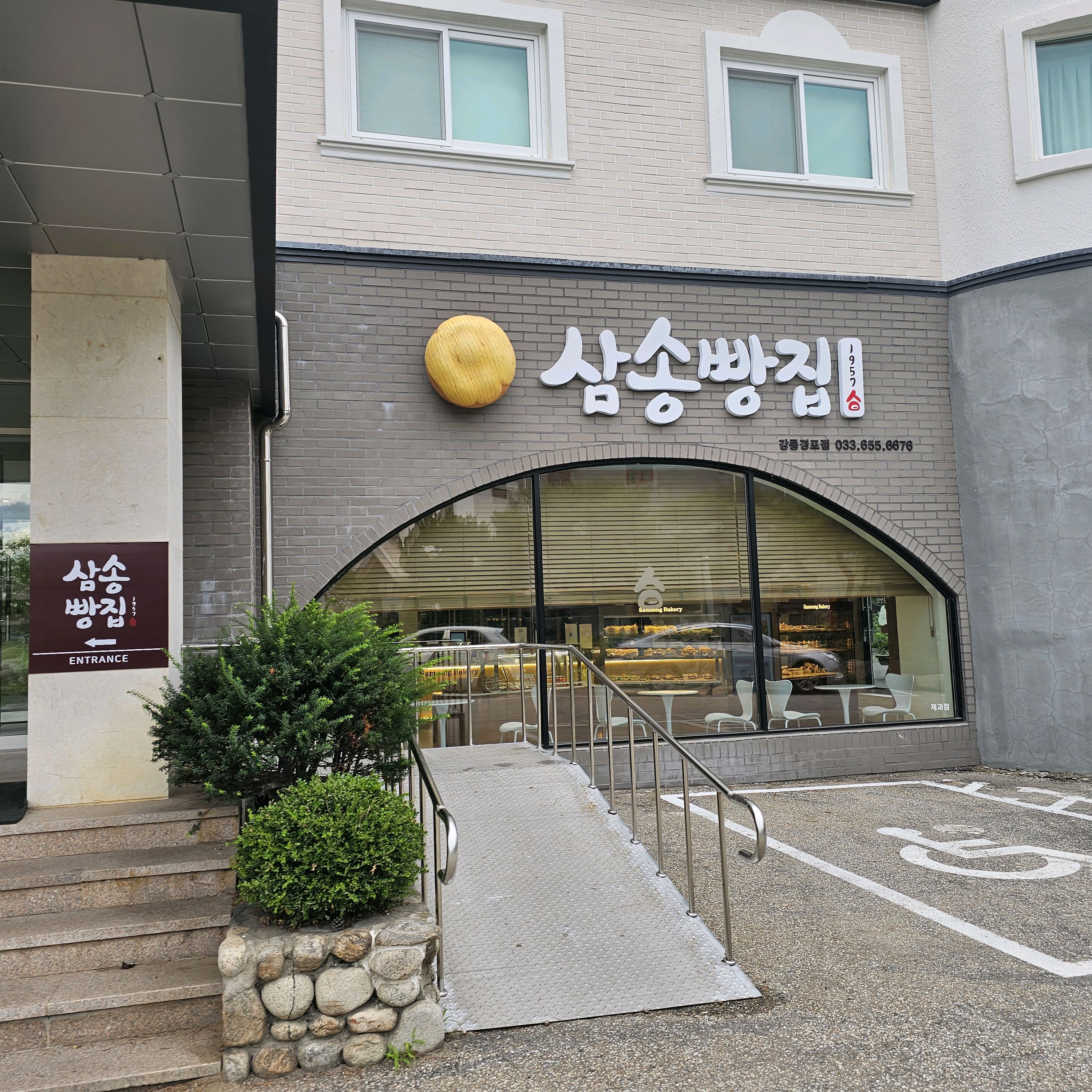 이사 오기전엔 잠실. 판교에서 자주 사먹었었는데~ - 경포대 맛집 삼송빵집 강릉경포점