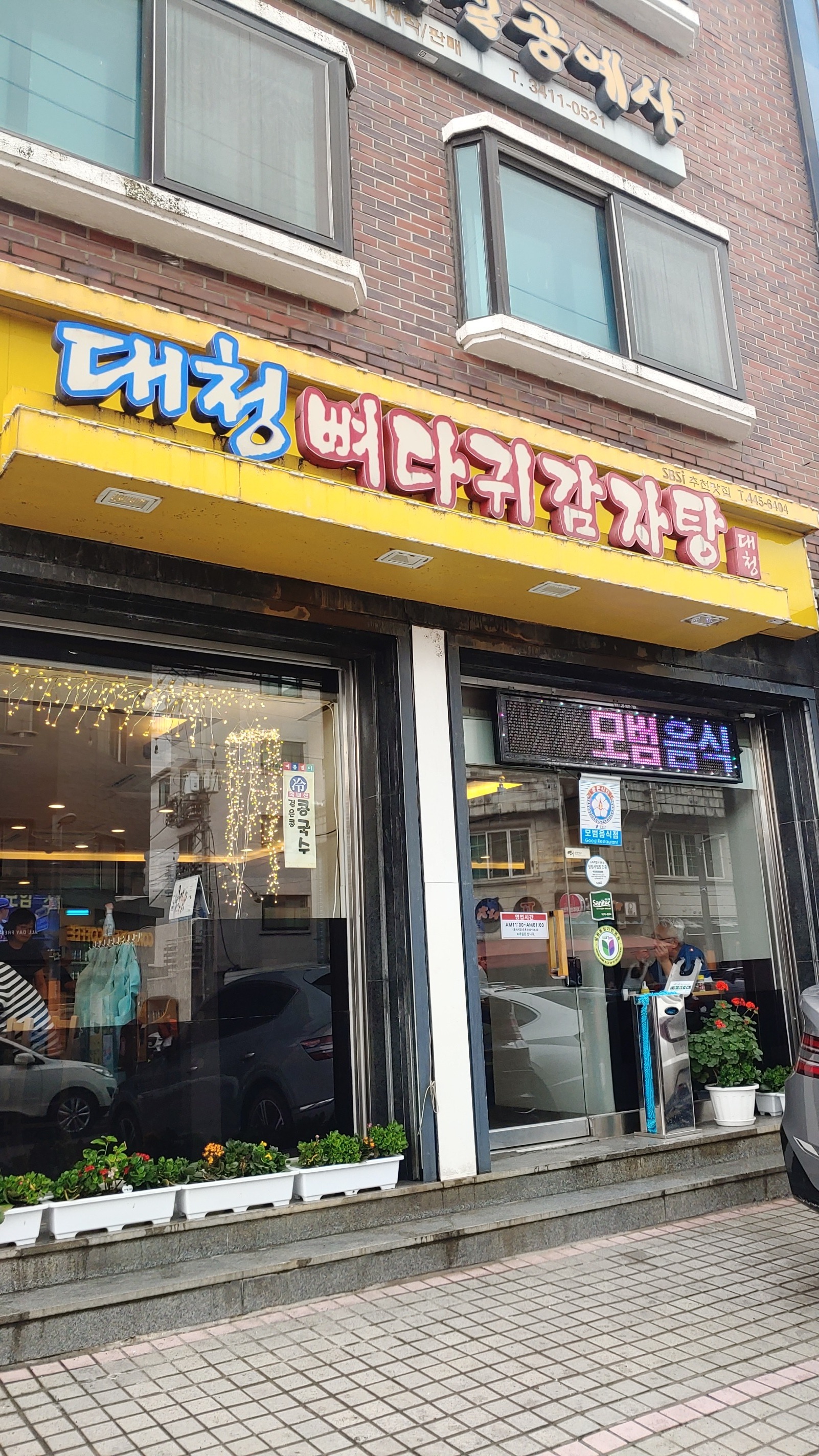 서울시 강남구 일원동 맛집 대청뼈다귀감자탕
