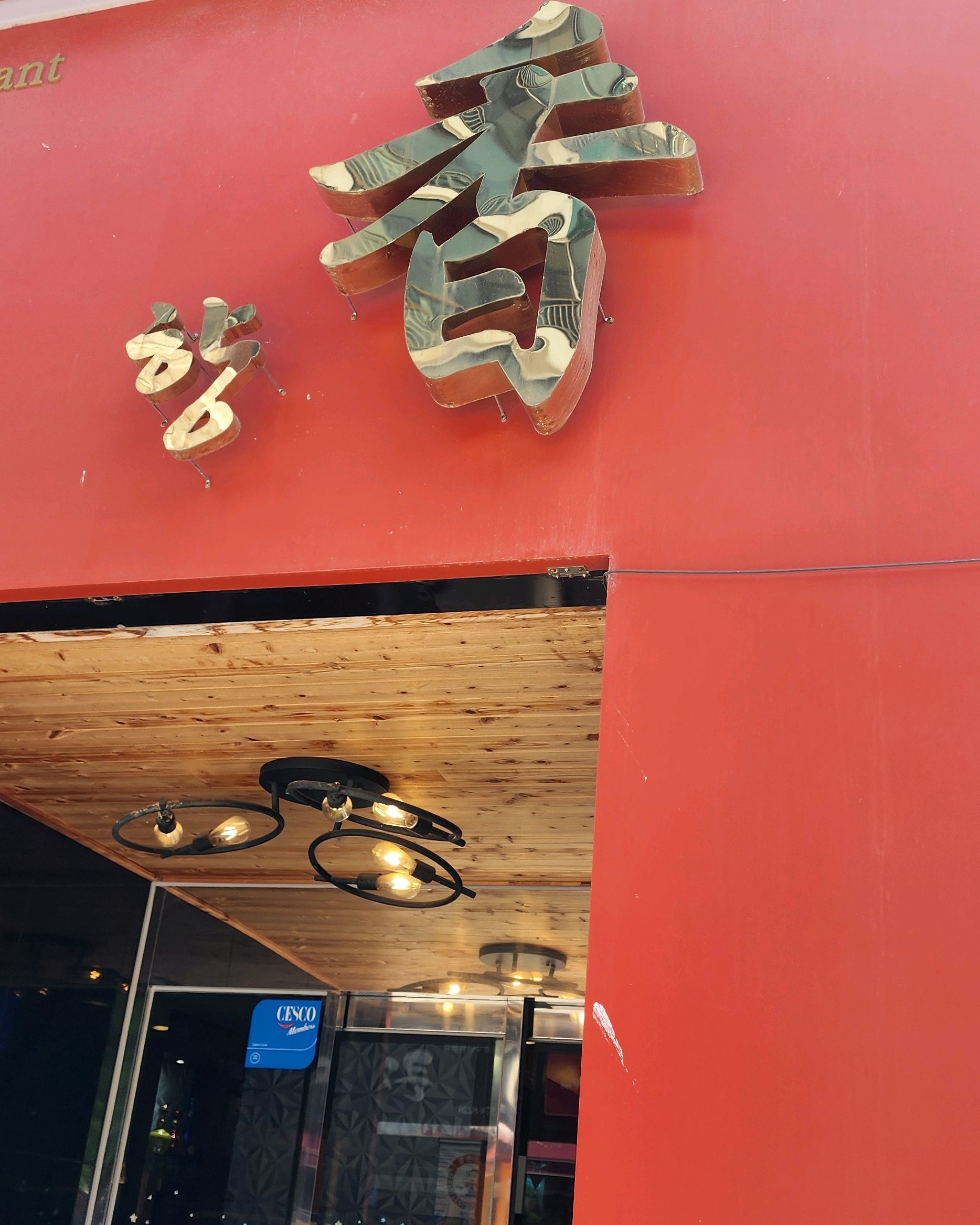 [삼척 맛집 향 중화요리] 직접 가본 로컬 리뷰