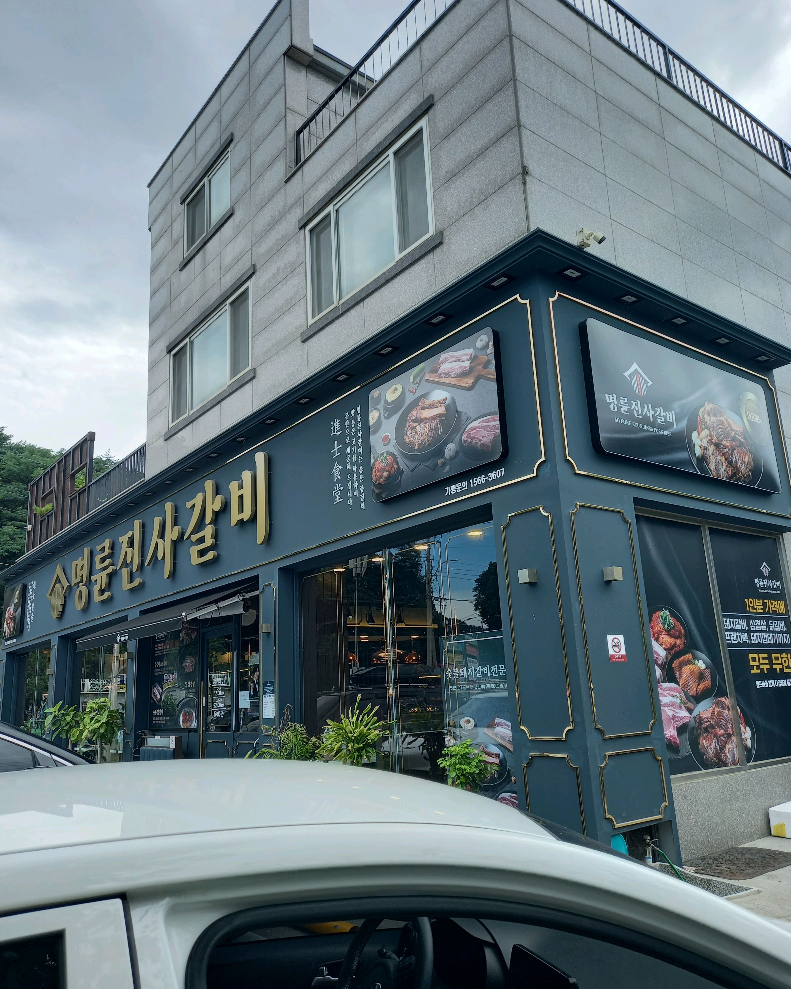 [삼척 맛집 명륜진사갈비 강원삼척해변점] 직접 가본 로컬 리뷰