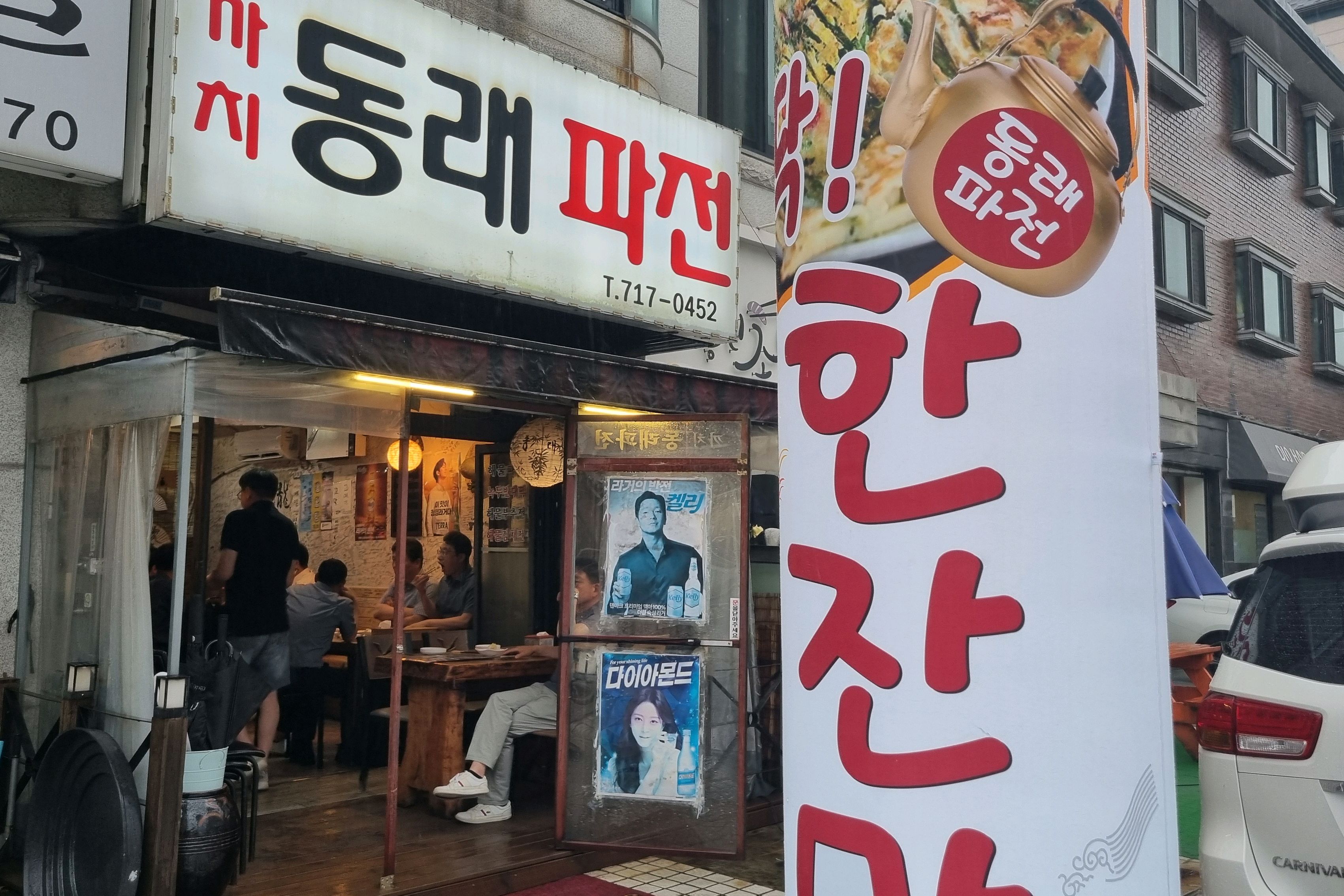 미금역 맛집 까치동래파전 내돈내산 방문리뷰