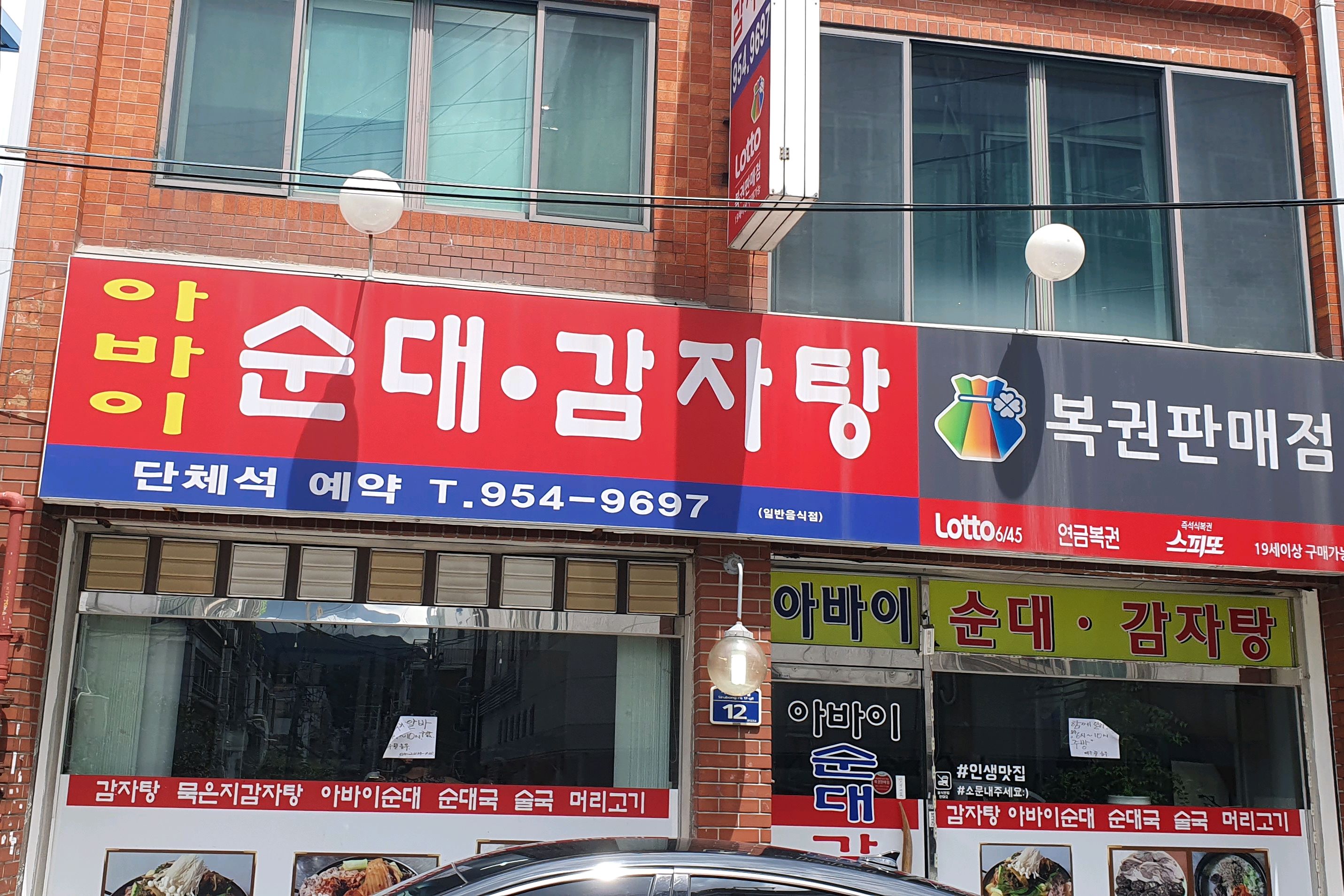 
서울시 도봉구 방학동 맛집 아바이순대감자탕