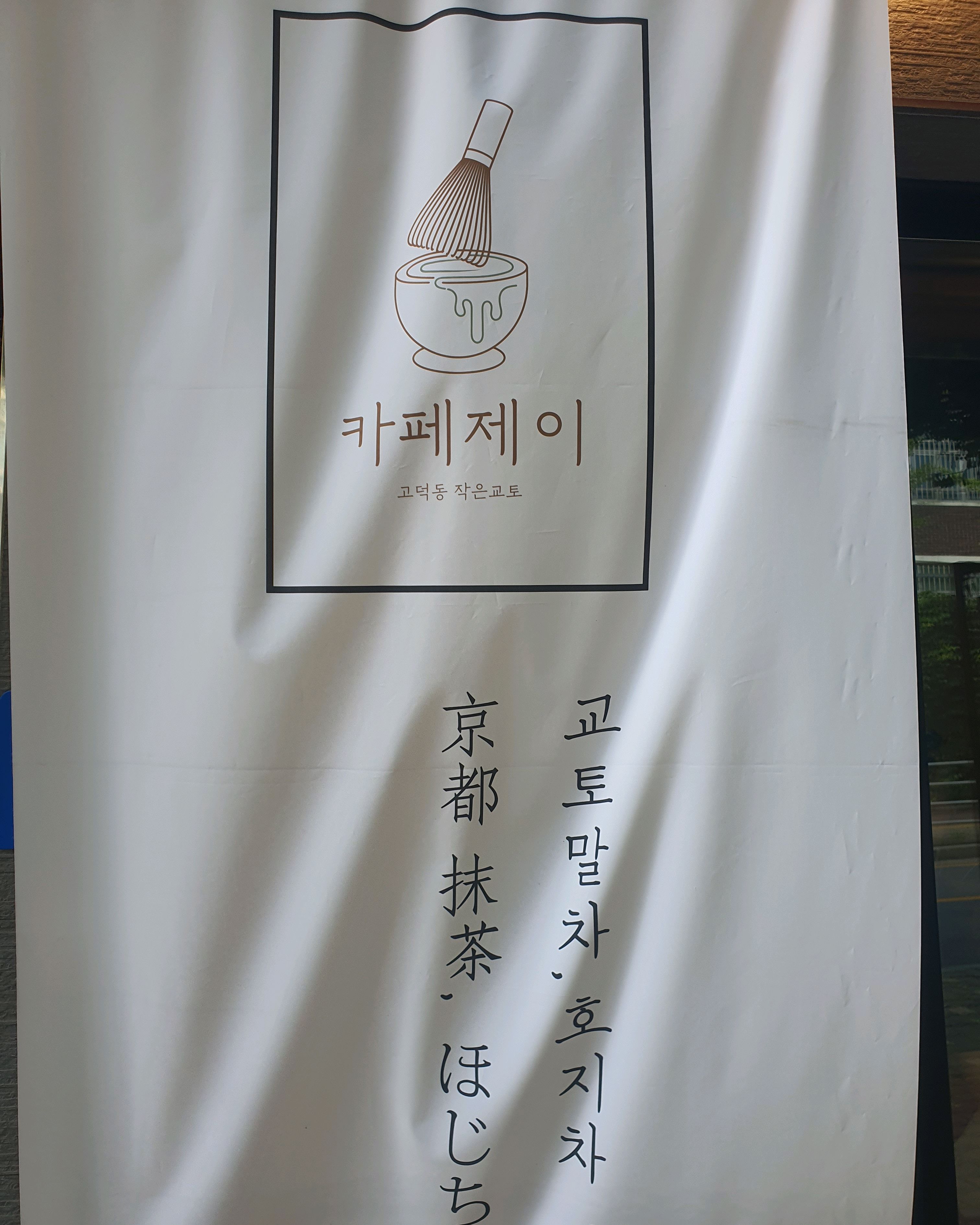 
서울시 강동구 고덕동 맛집 카페제이