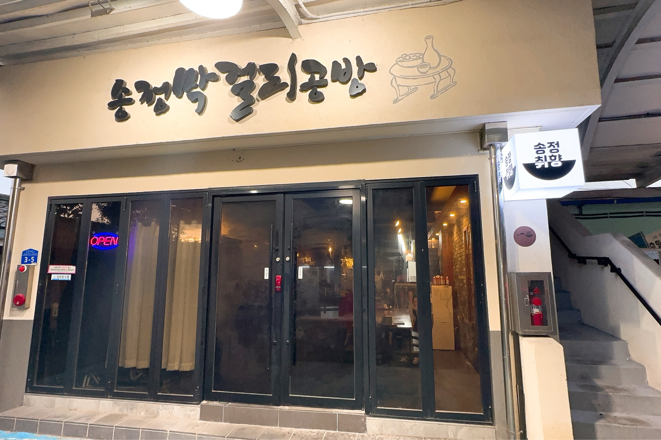 [동해 맛집 송정막걸리공방취향] 직접 가본 로컬 리뷰