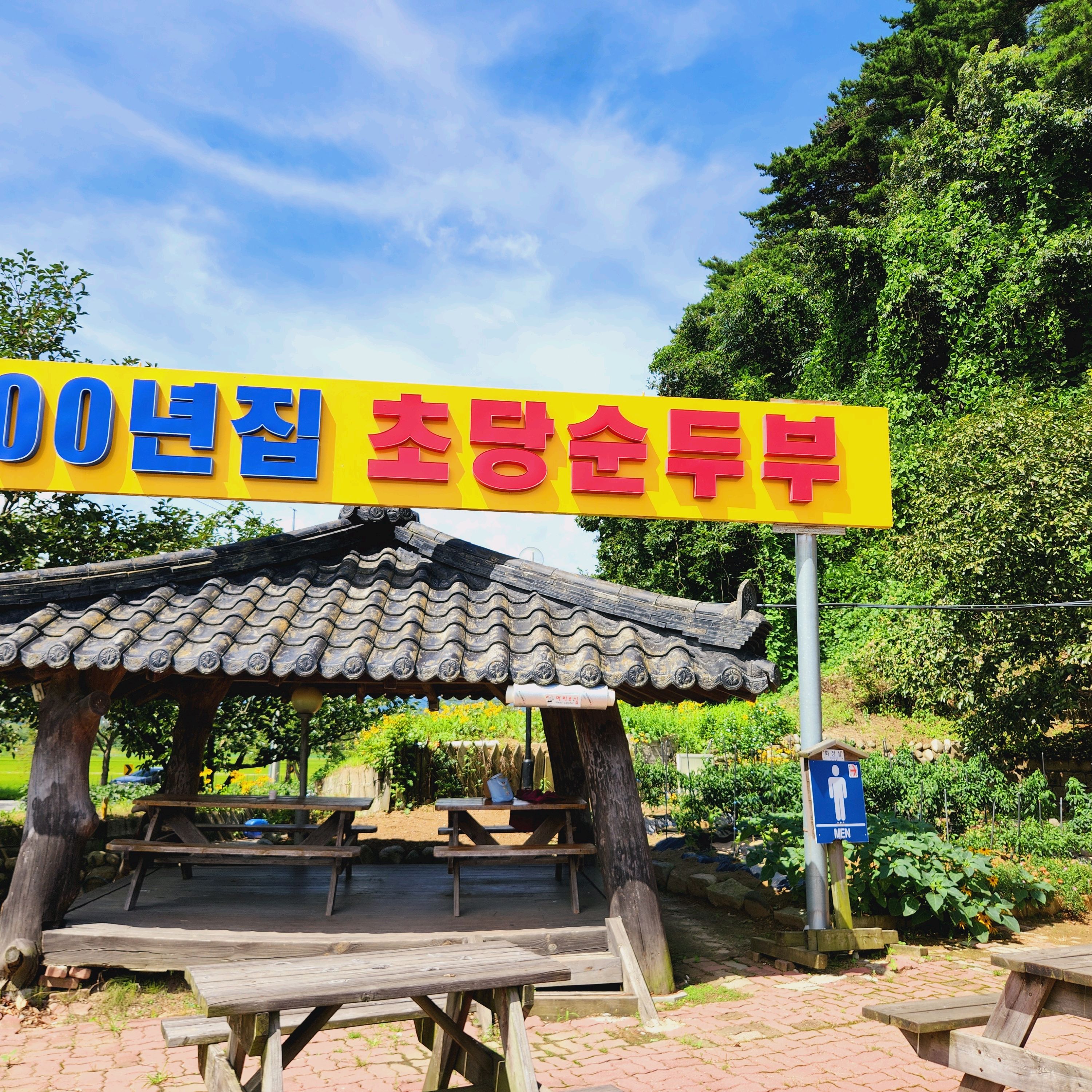 조용히 - 경포대 맛집 400년집초당순두부