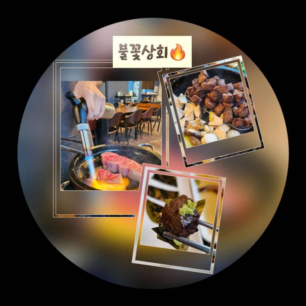 화려한 불꽃쇼로 시각적으로도 만족감을 주었던 불꽃상회! - 불당동 맛집 불꽃상회 천안점