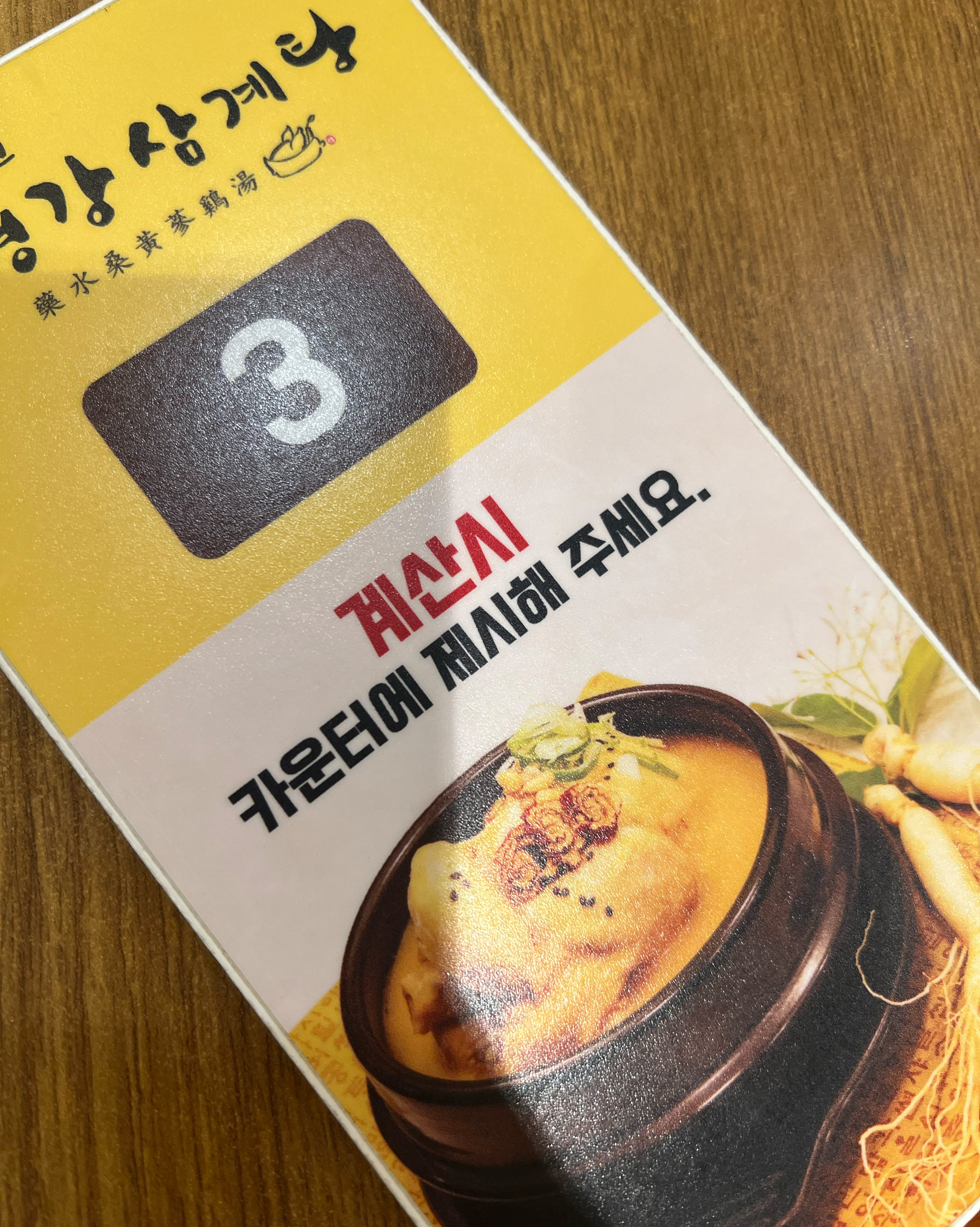 서울시 중구 장충동 맛집 평강삼계탕 장충점