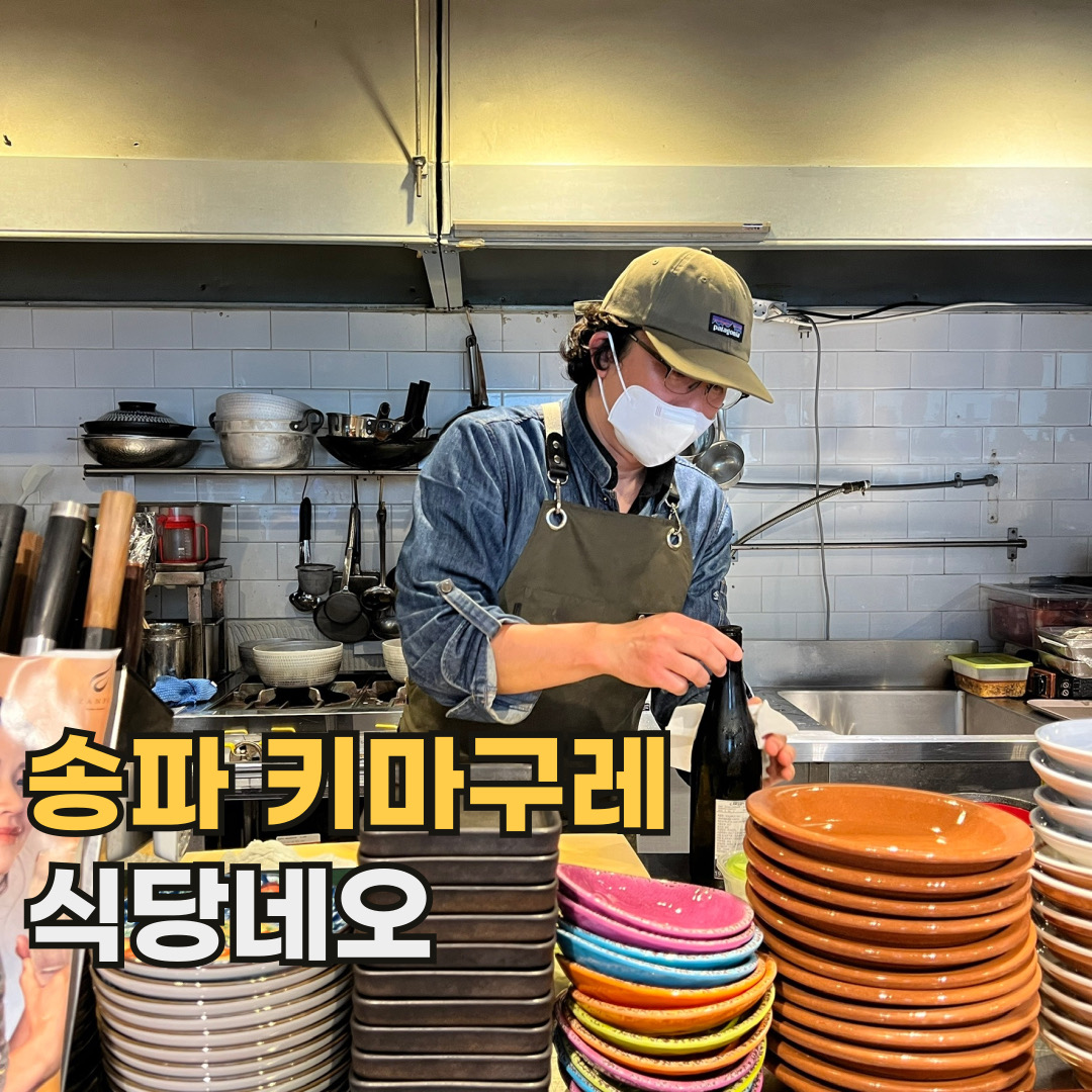 
서울시 송파구 삼전동 맛집 식당네오
