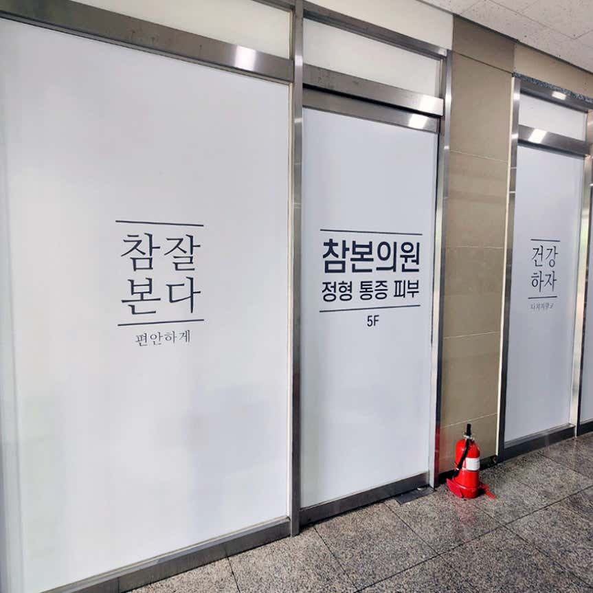 참본의원 목동점