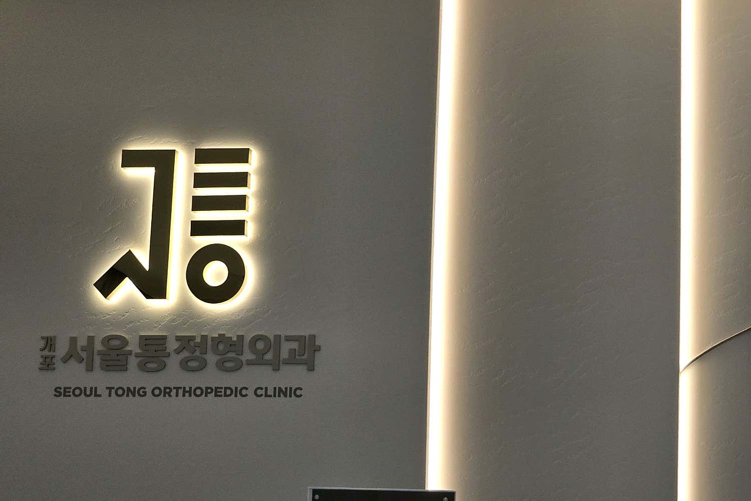 서울통정형외과의원 개포점