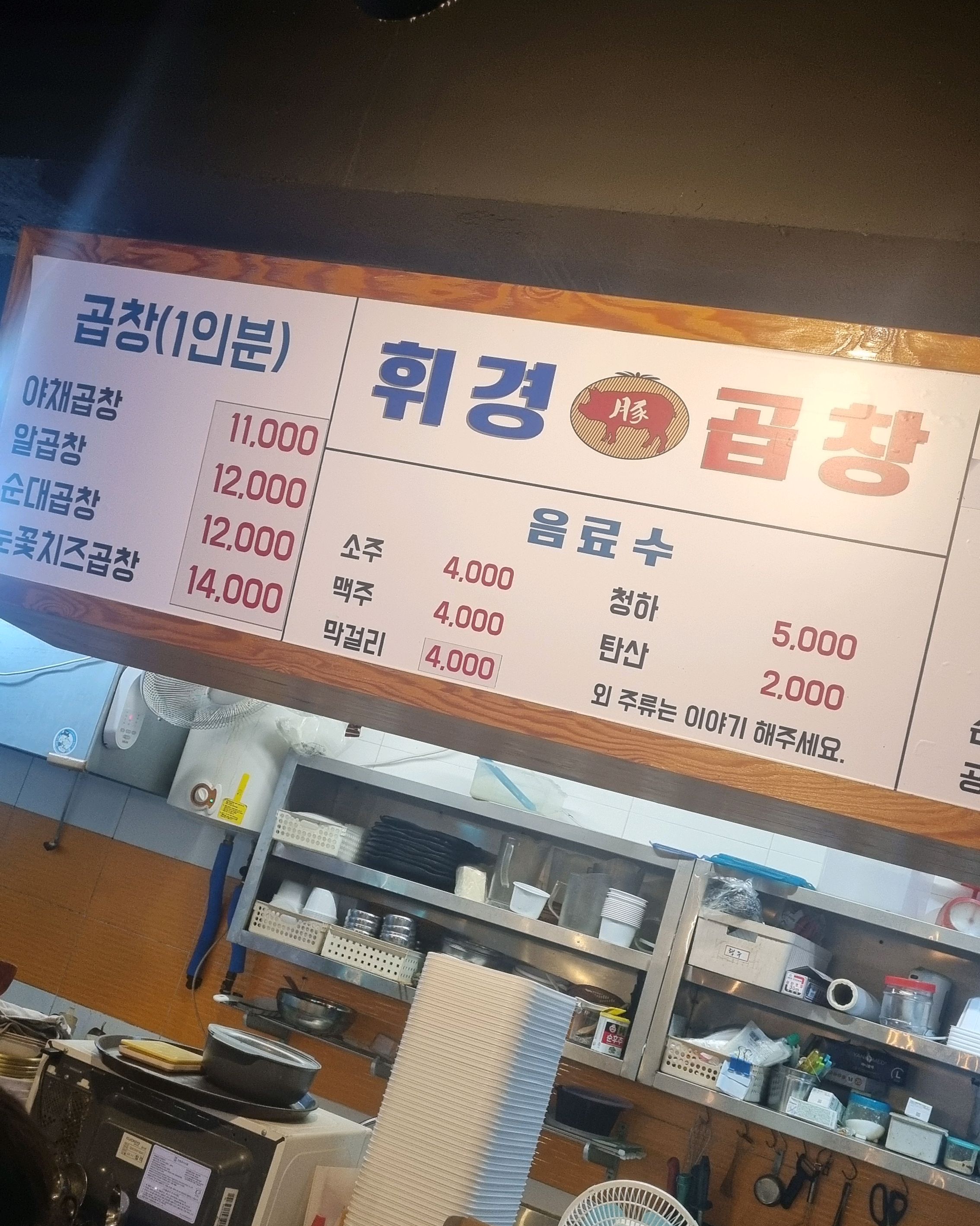  월계역 맛집 휘경곱창 월계점