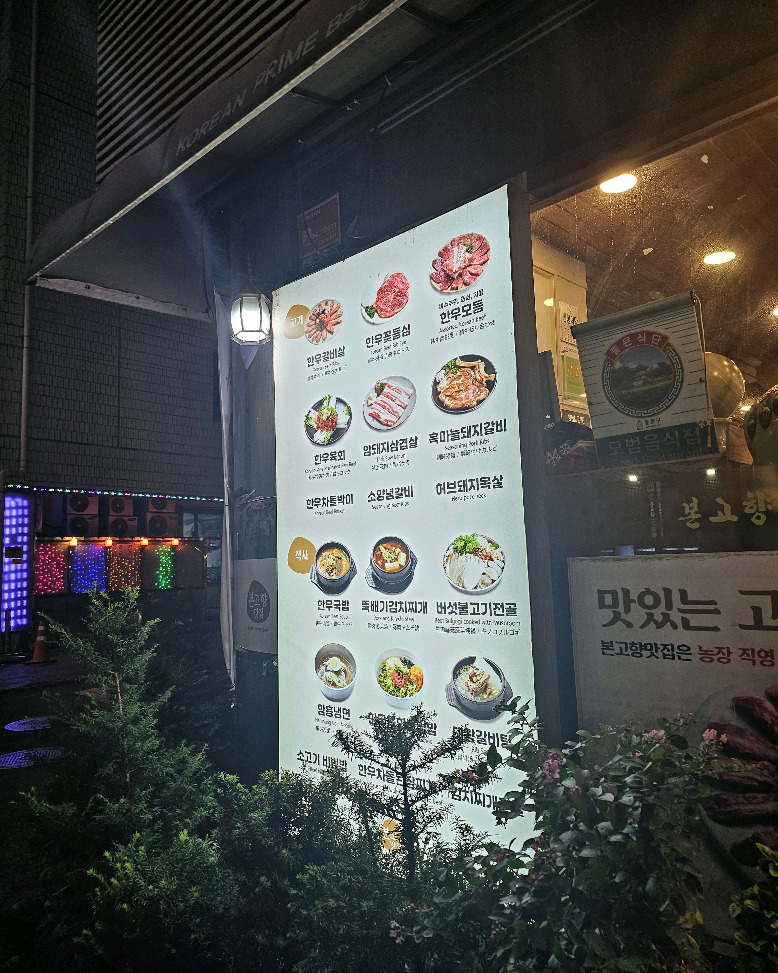 
서울시 종로구 숭인2동 맛집 본고향맛집 동묘점