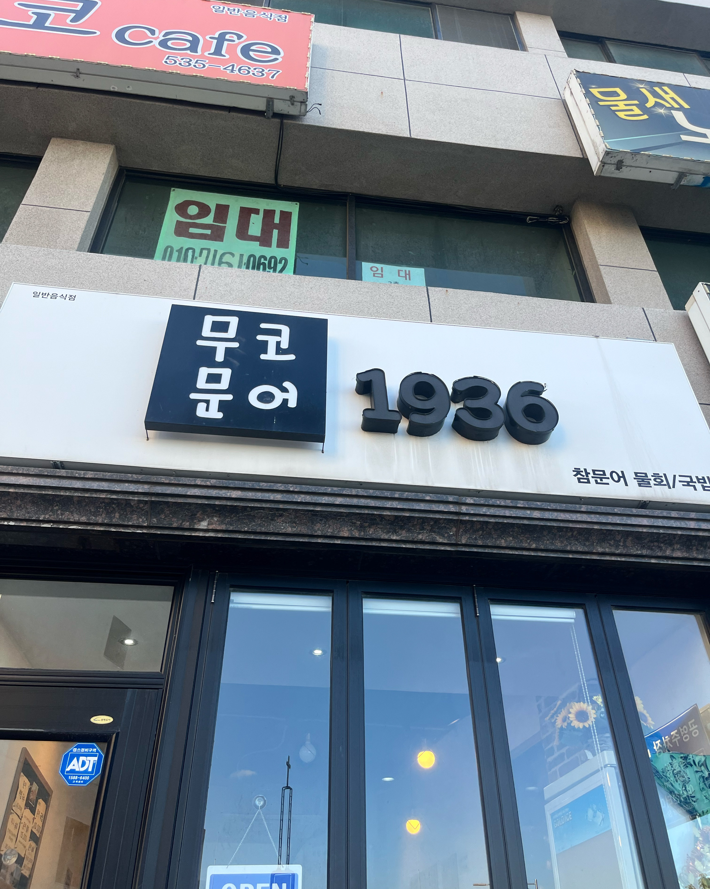 [동해 맛집 무코문어 1936] 직접 가본 로컬 리뷰