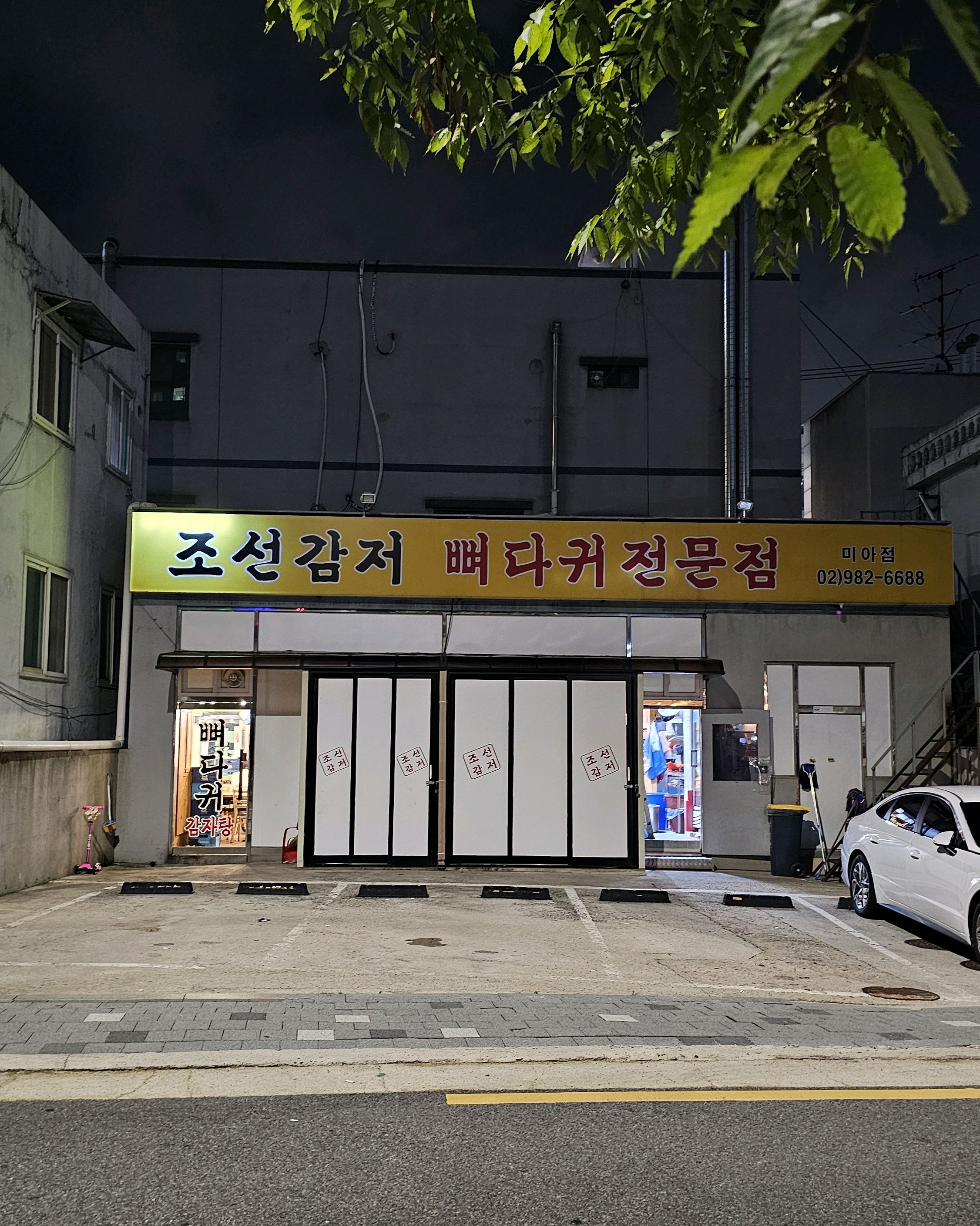  미아역 감자탕 전문점 조선감저