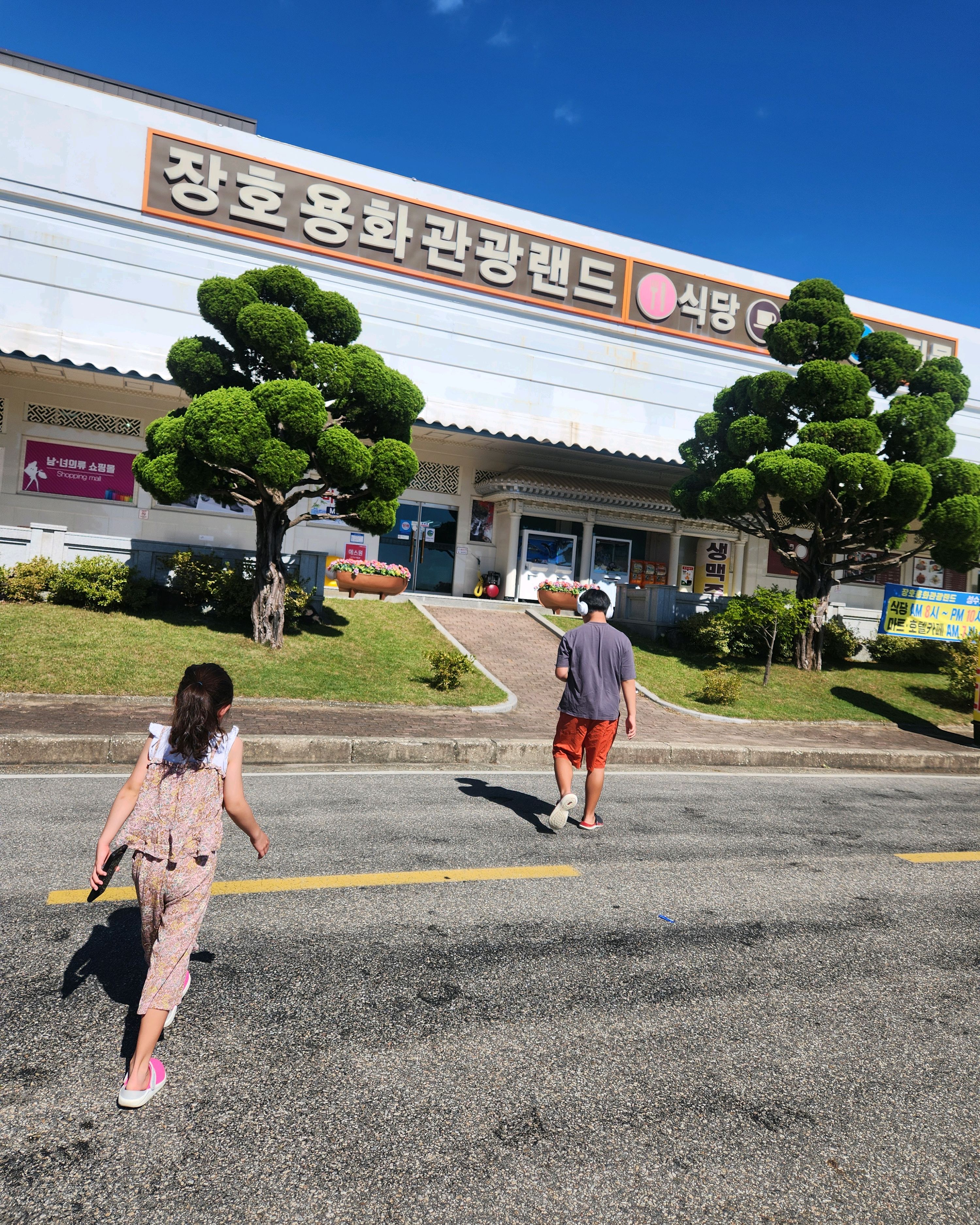 [삼척 맛집 장호용화관광랜드식당] 직접 가본 로컬 리뷰