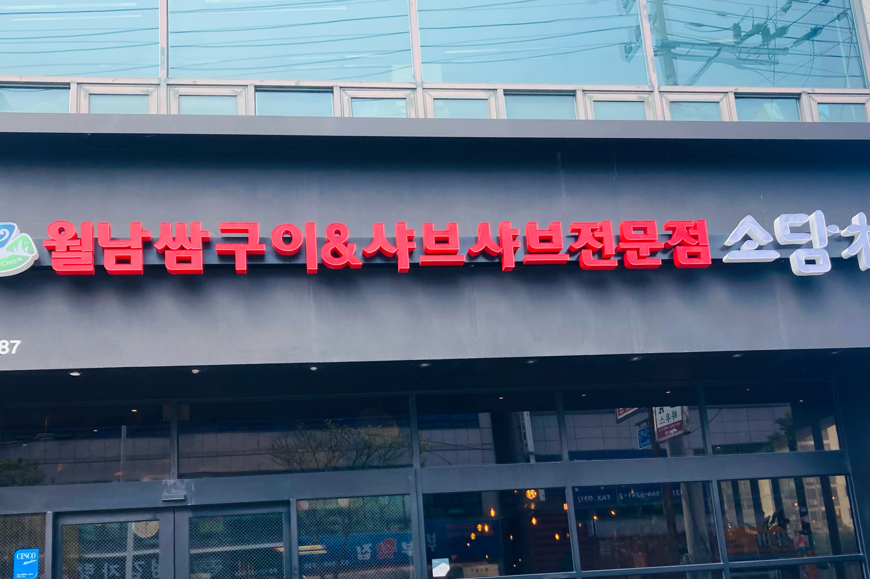 소담촌 수택점은 처음 방문했는데 깔끔하고 쾌적한 분위기였어요. 프라이빗한 공간의 좌석이 있