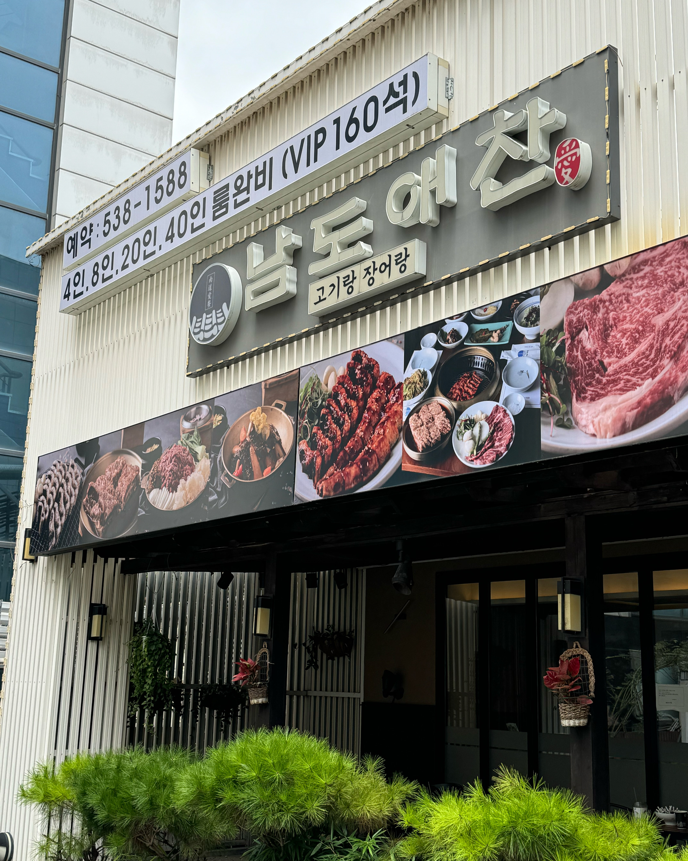 
강남역식당 남도애찬 강남본점