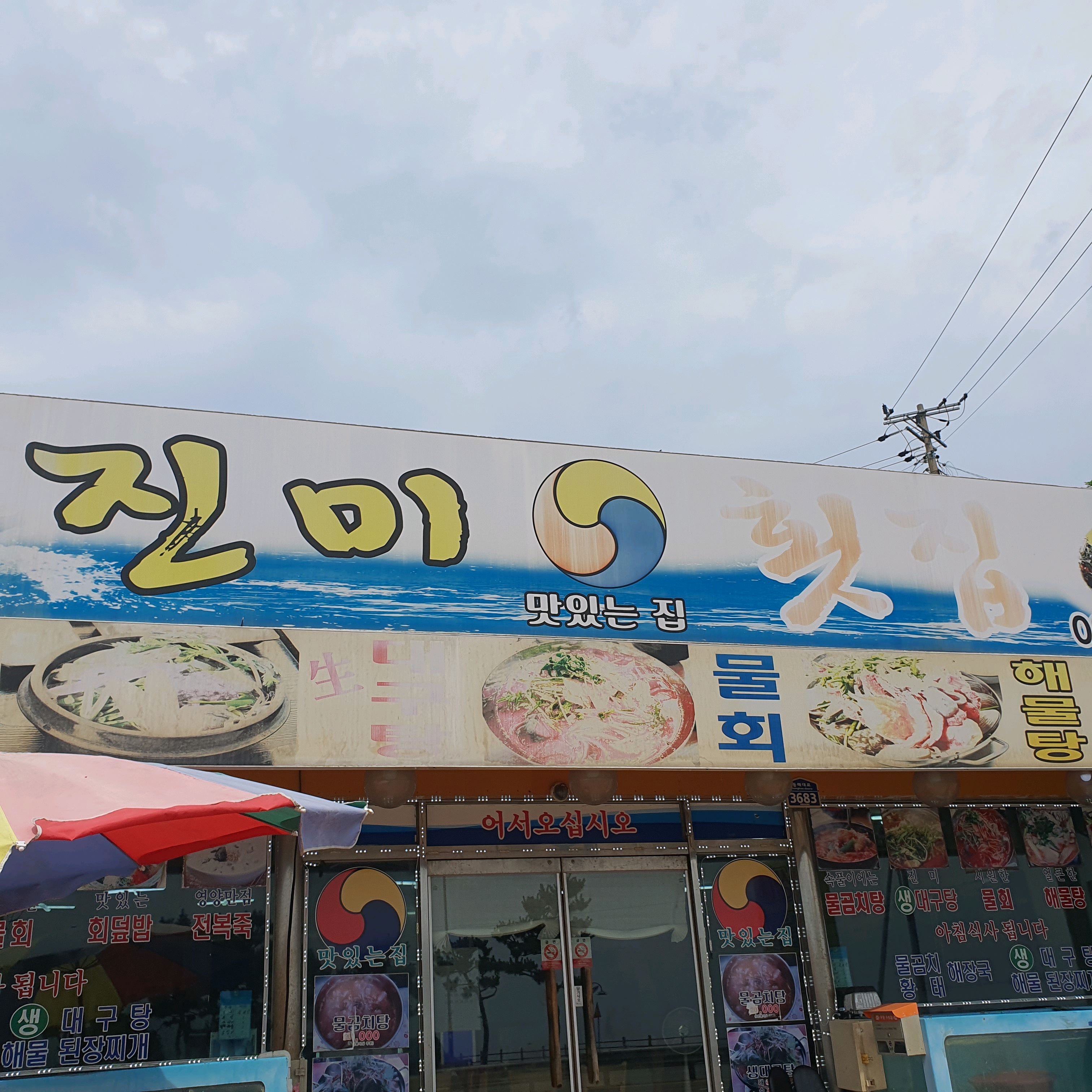 진미횟집 7