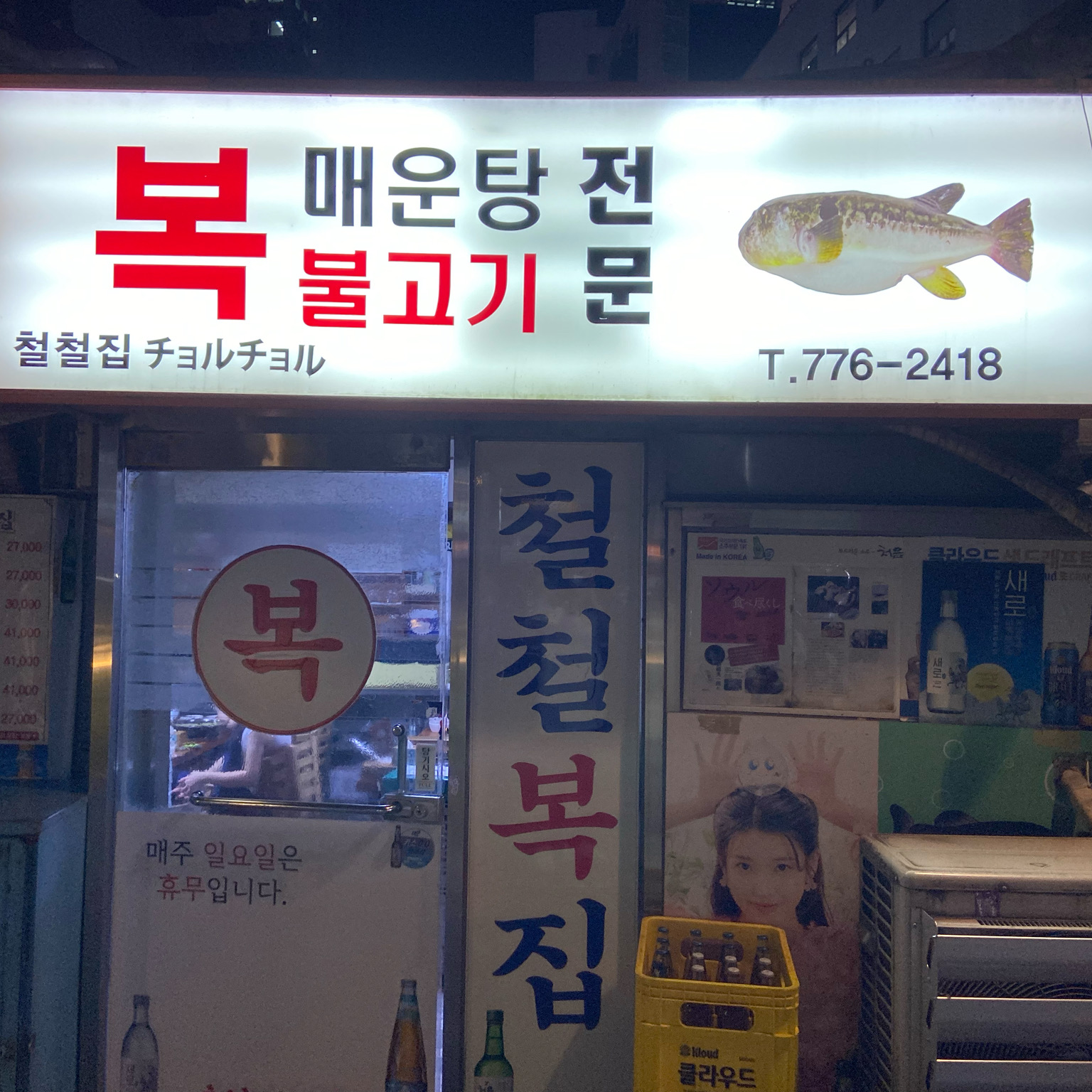 [명동 맛집 철철복집] 직접 가본 로컬 리뷰