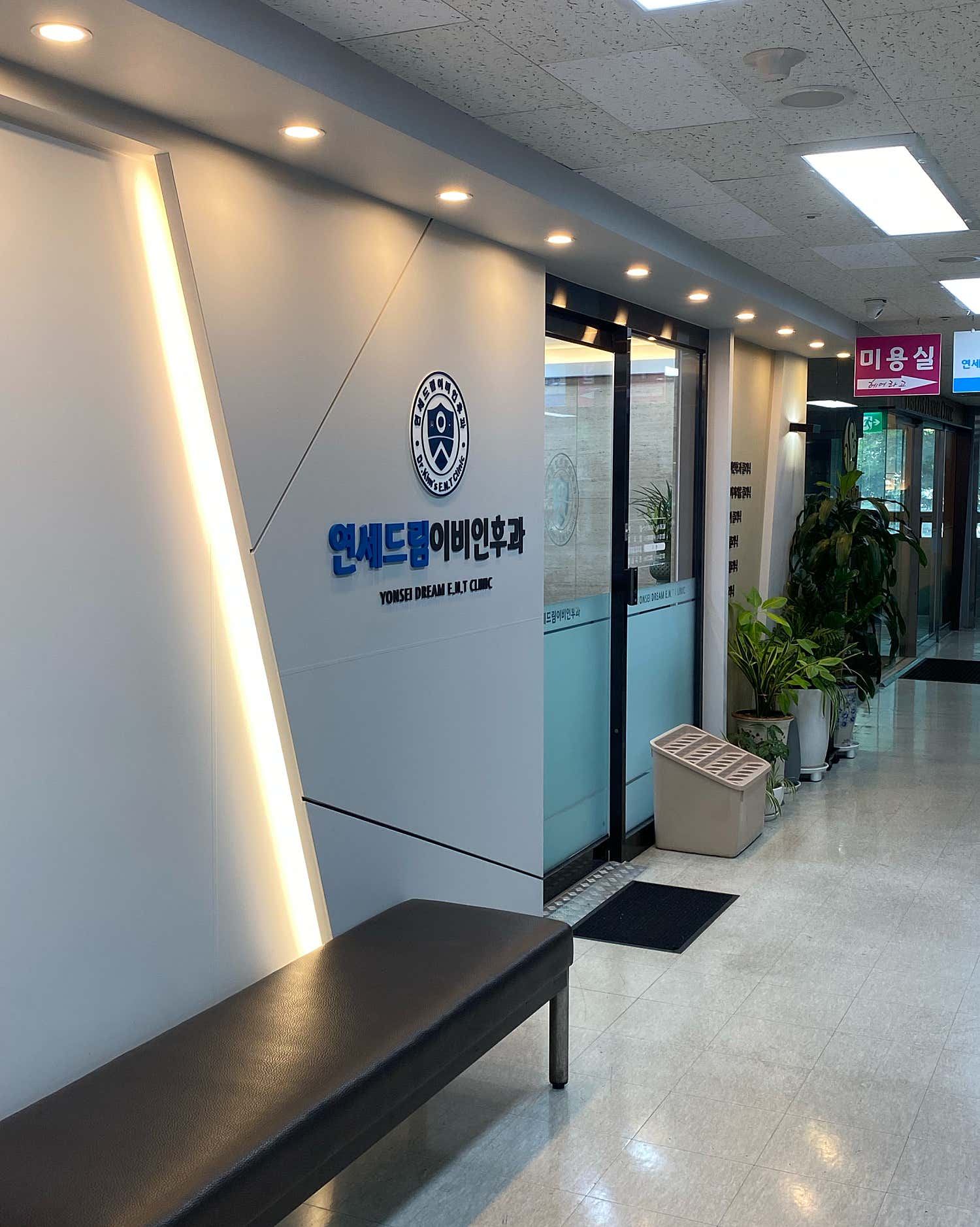연세드림이비인후과의원
